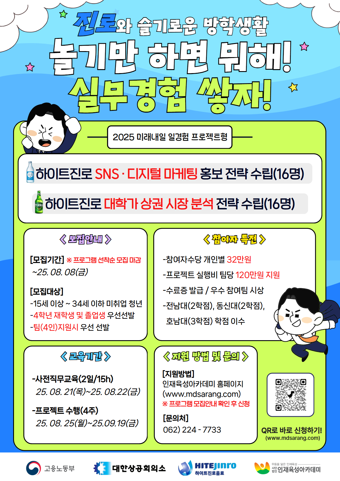 고용노동부 2025 프로젝트형 일경험 프로그램 참여자 모집