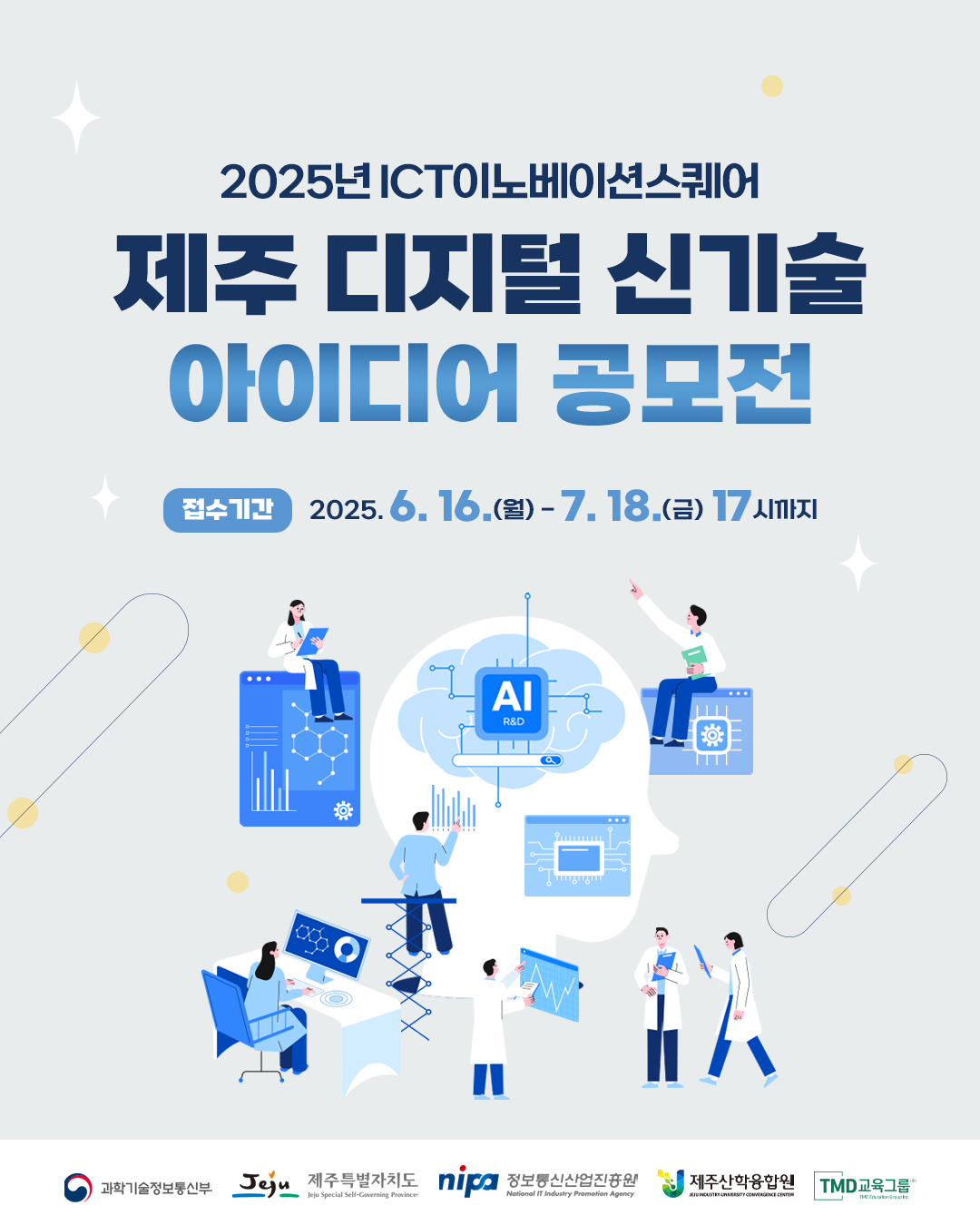 2025 ICT 제주 디지털 신기술 아이디어 공모전