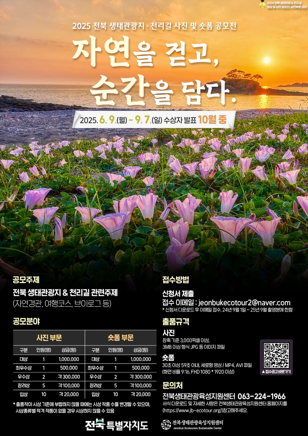 '자연을 걷고, 순간을 담다.'전북 생태관광 및 천리길 사진 및 숏폼 공모전