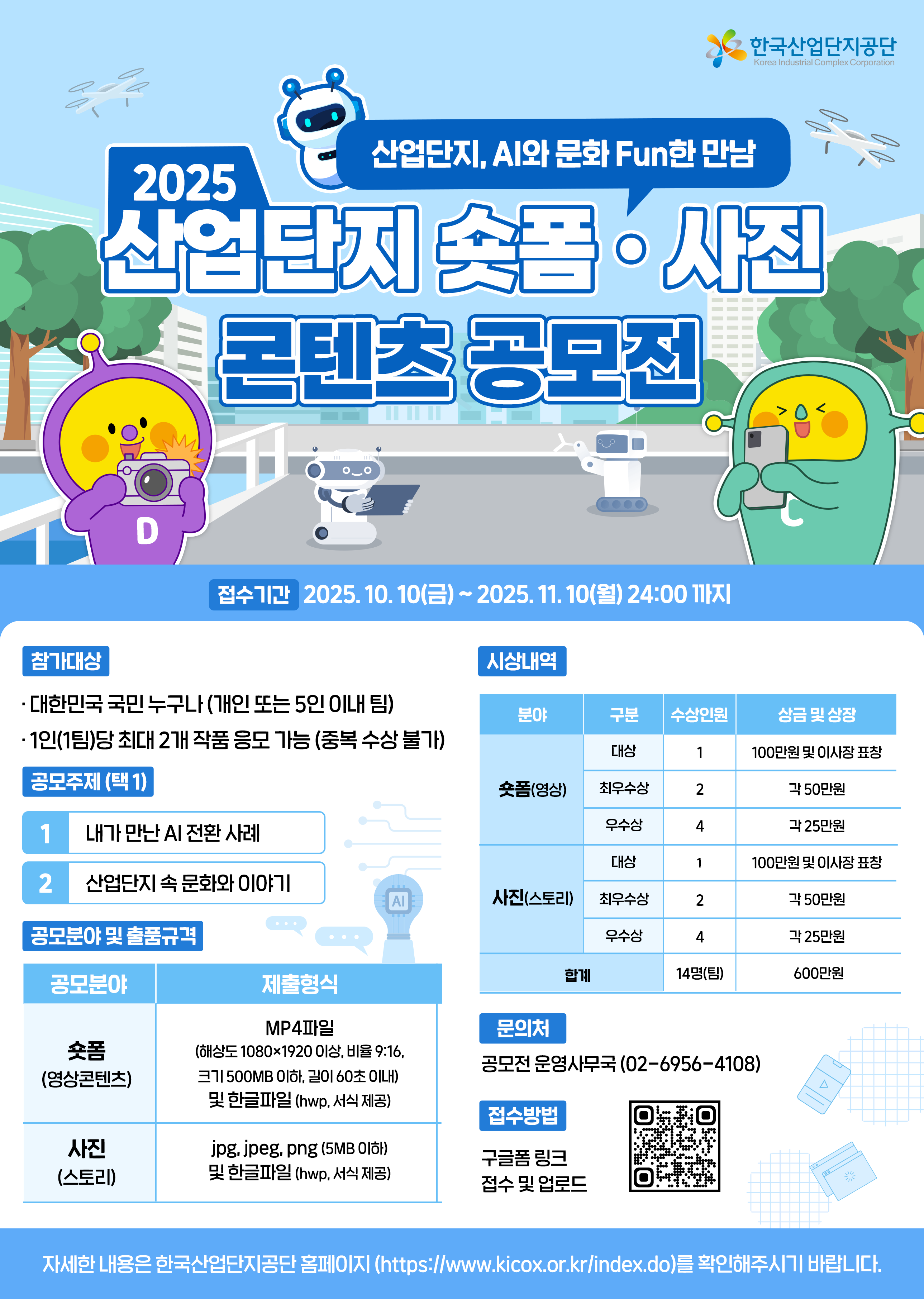 2025 산업단지 숏폼·사진 콘텐츠 공모전