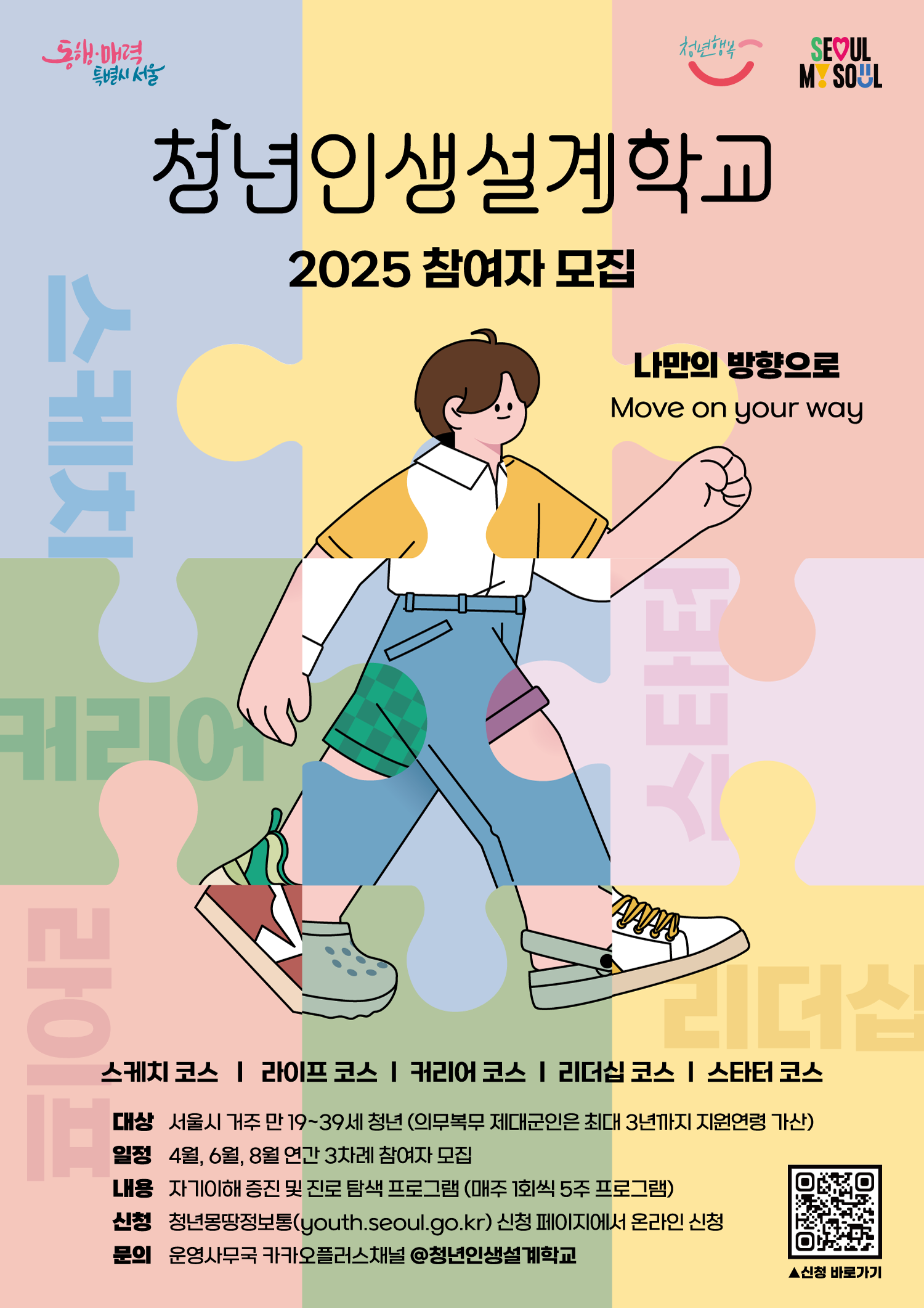 2025년 청년인생설계학교 2기 참여자 모집 안내