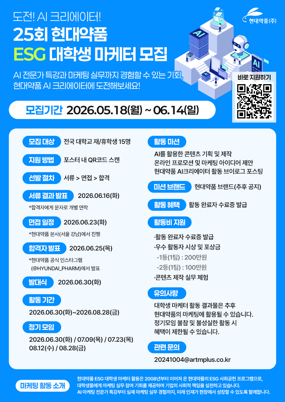 25회 현대약품 ESG 대학생 마케터