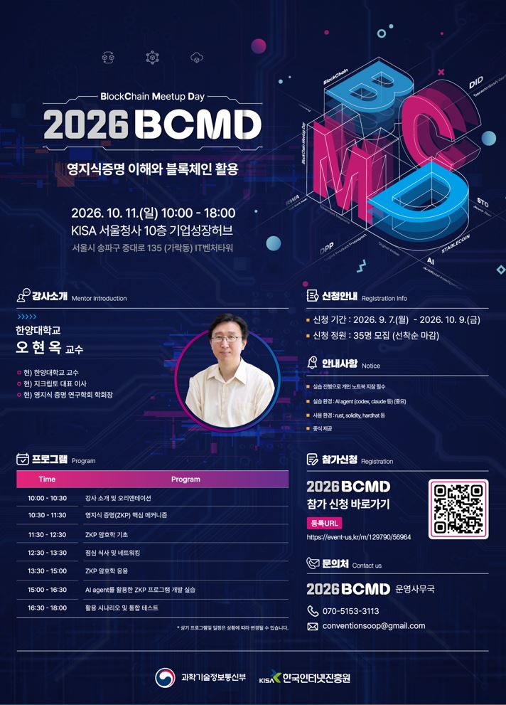 '2026 블록체인 밋업데이(BCMD)' 25회차 교육생 모집