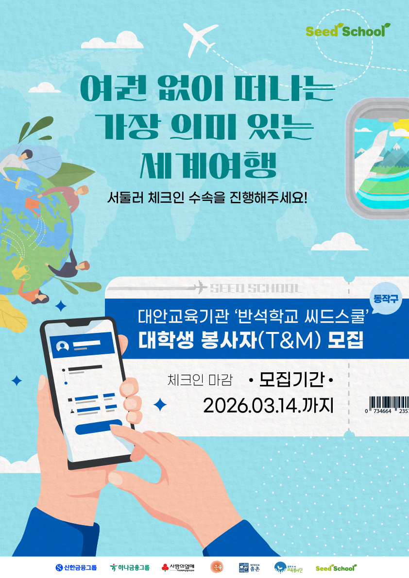 2026년 상반기 다문화·탈북현장 '반석학교 씨드스쿨' 대학생 교육봉사자(T/M) 모집