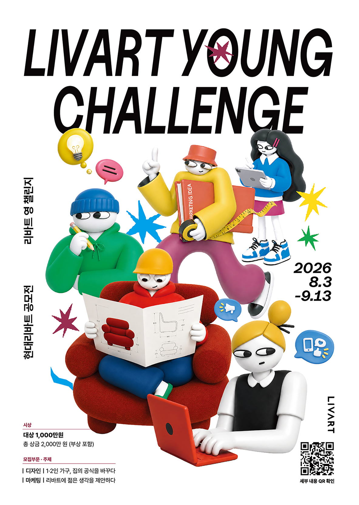 2026 현대리바트 영챌린지 (디자인·마케팅) 공모전