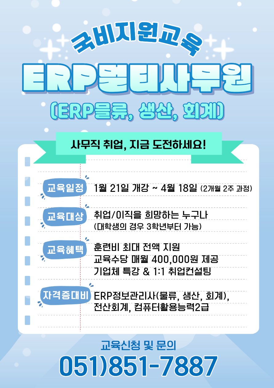 ERP멀티사무원 양성 (물류/ERP/사무분야 취업준비반)