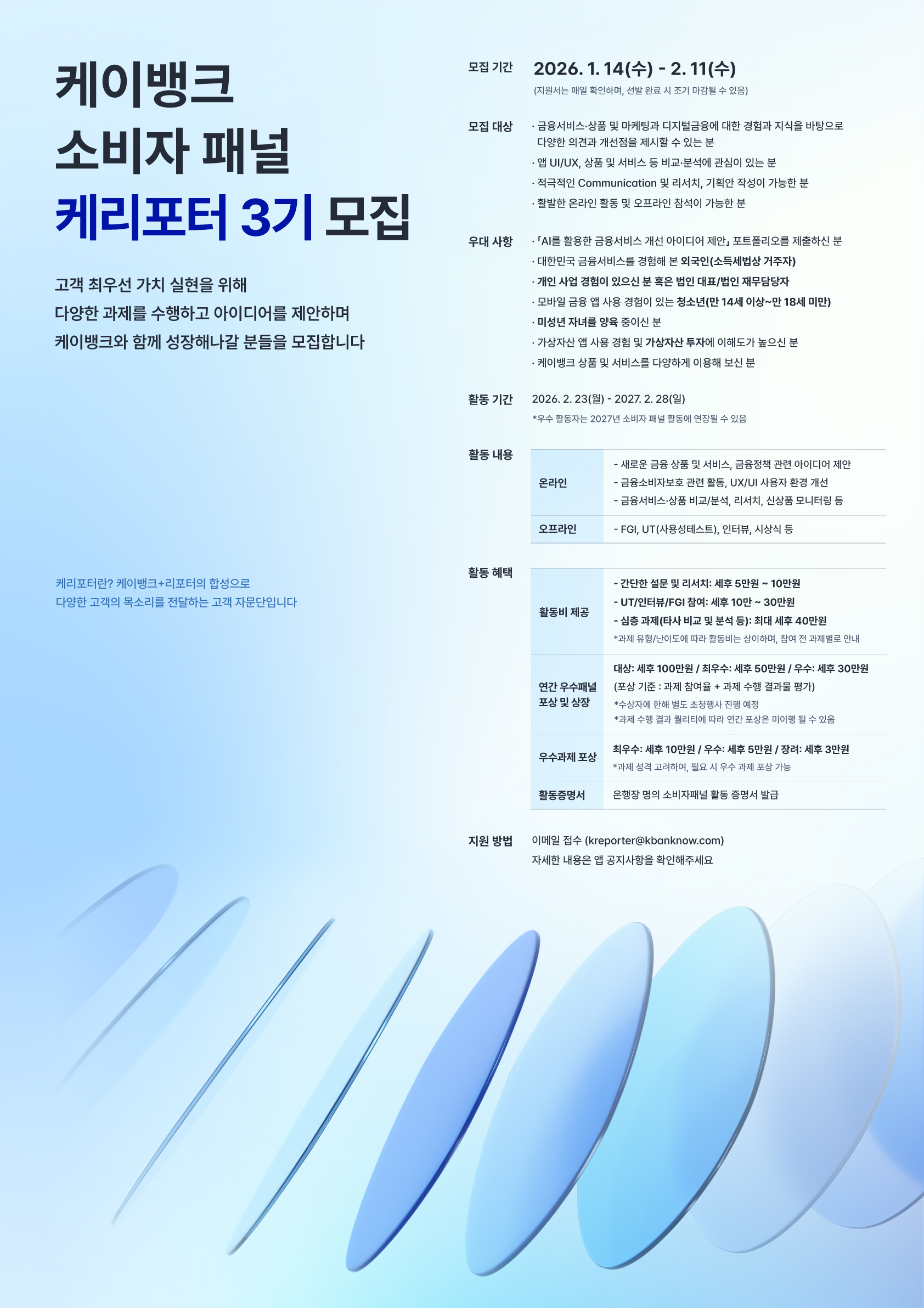 케이뱅크 소비자패널 '케리포터' 3기 모집