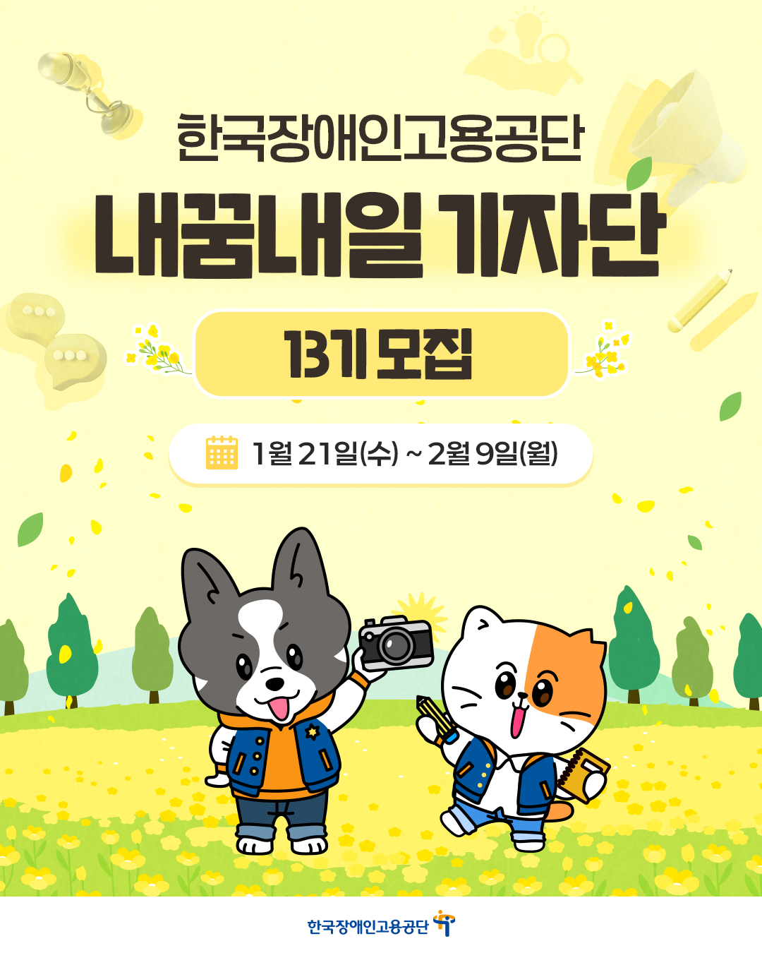 2026 한국장애인고용공단 내꿈내일기자단 제13기 모집