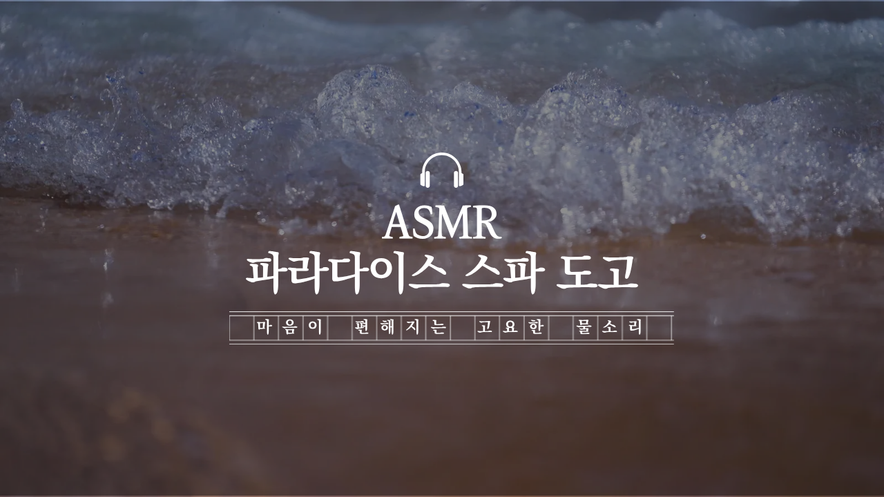 파라다이스 스파 도고 ASMR Spa DOGO | 마음이 편해지는 고요한 물소리 댓글 이벤트