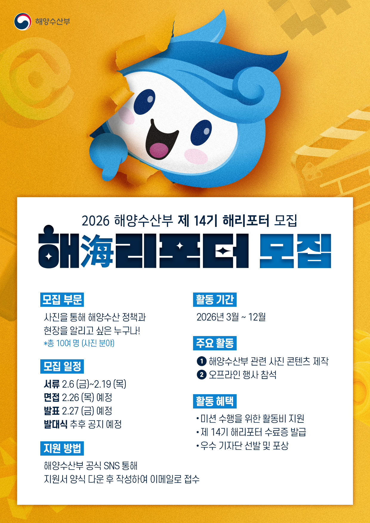 2026 해양수산부 해(海)리포터 14기 모집