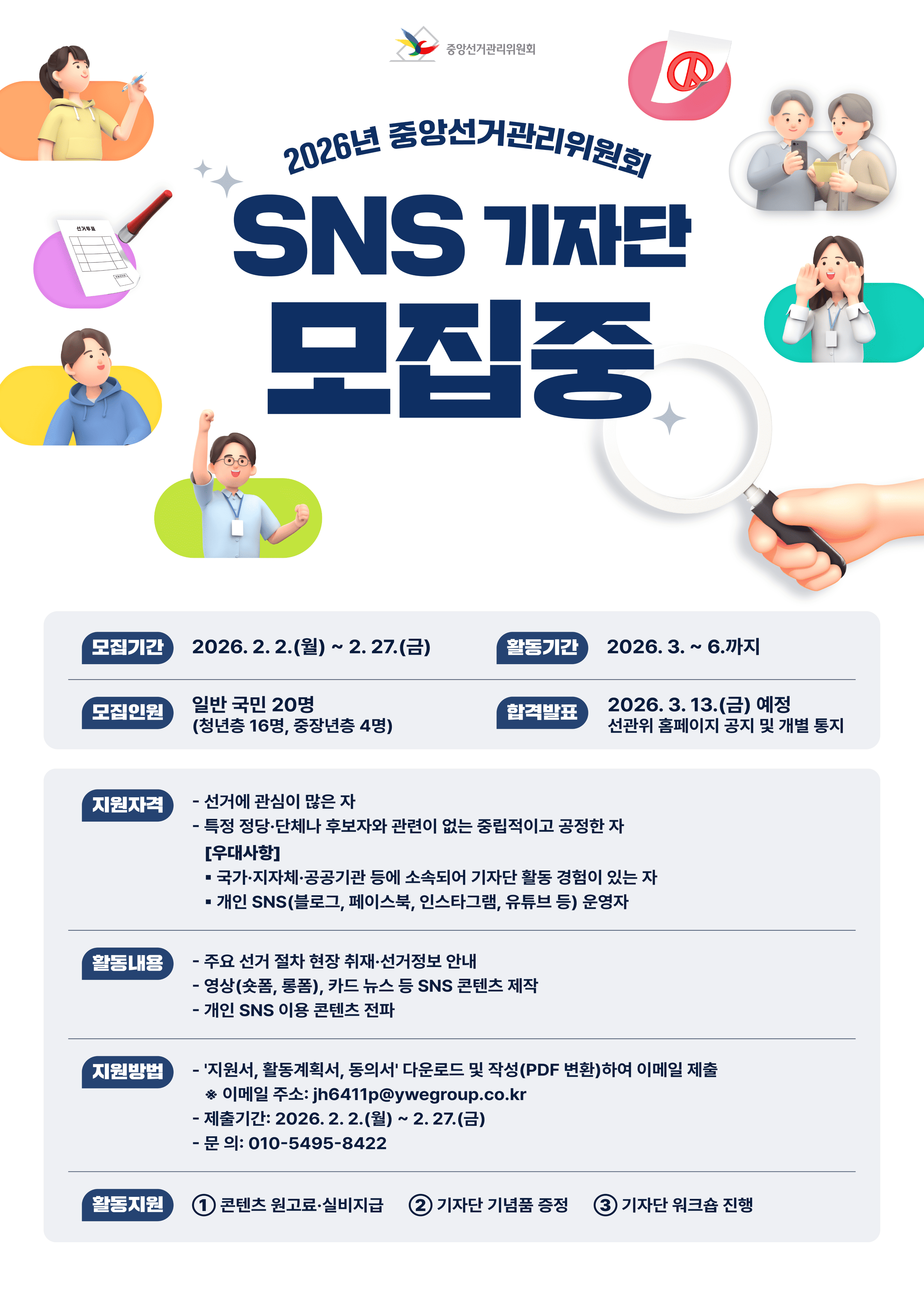 2026년 중앙선거관리위원회 SNS 기자단 모집