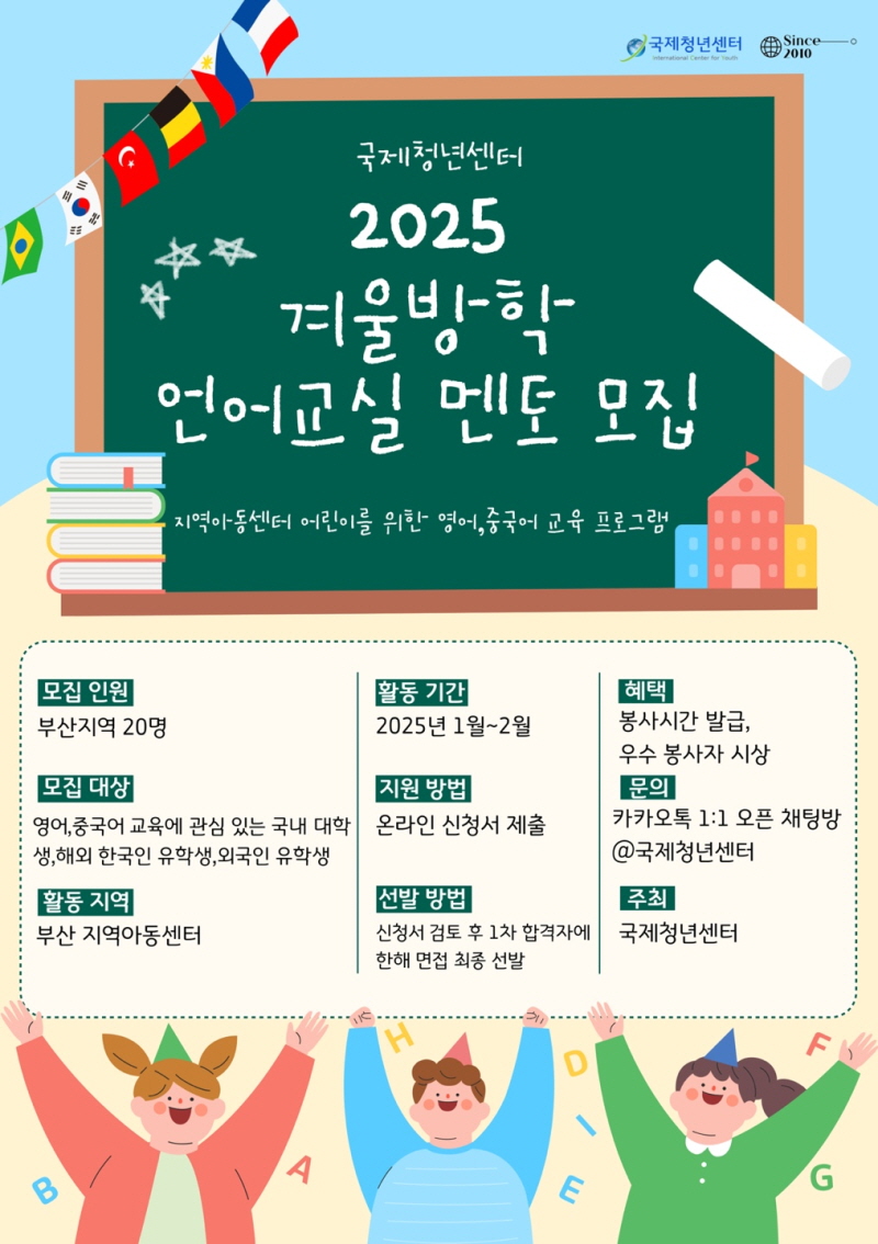 국제청년센터 '2025 겨울방학 언어교실 멘토' 모집