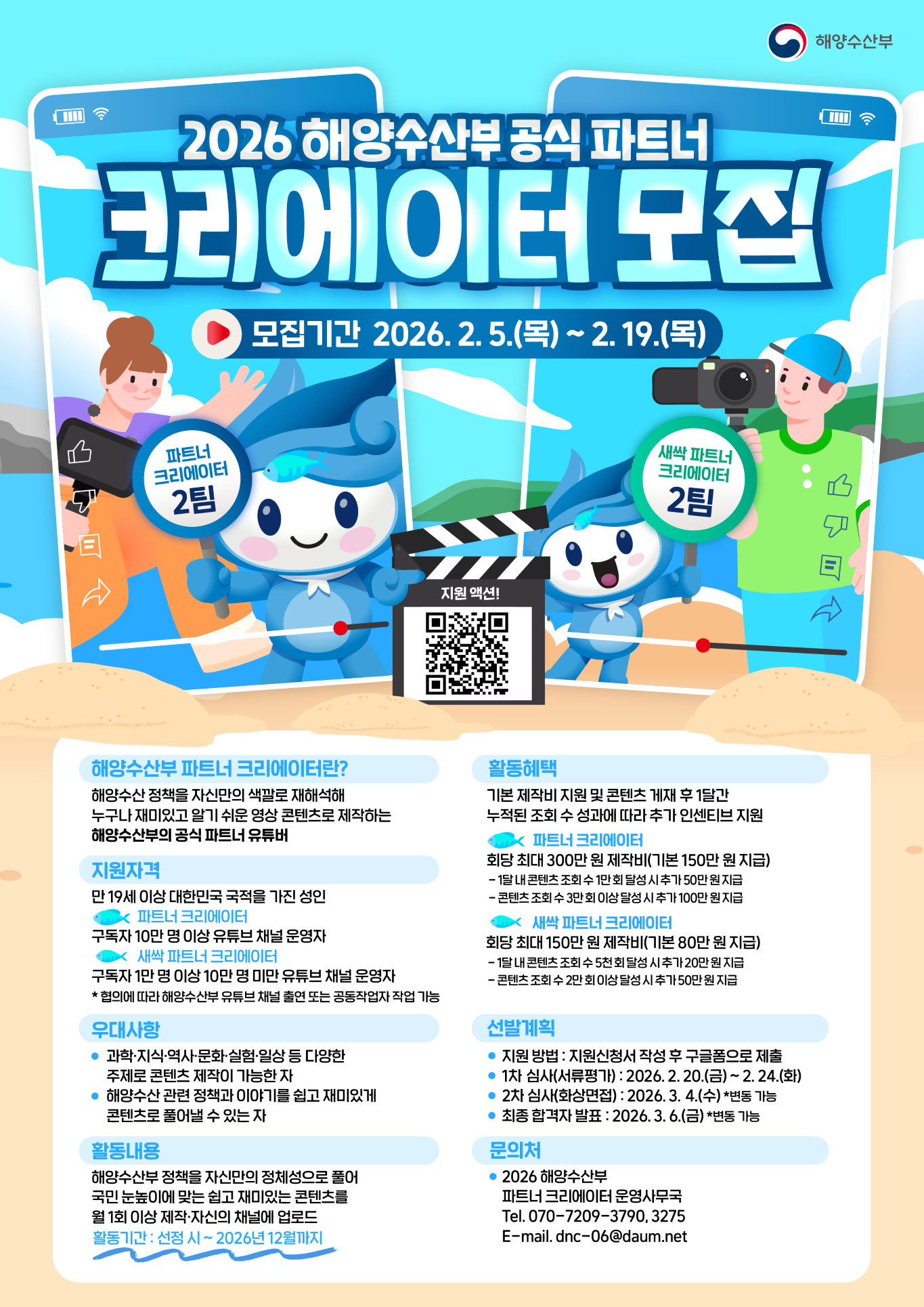 2026 해양수산부 공식 파트너 크리에이터 모집