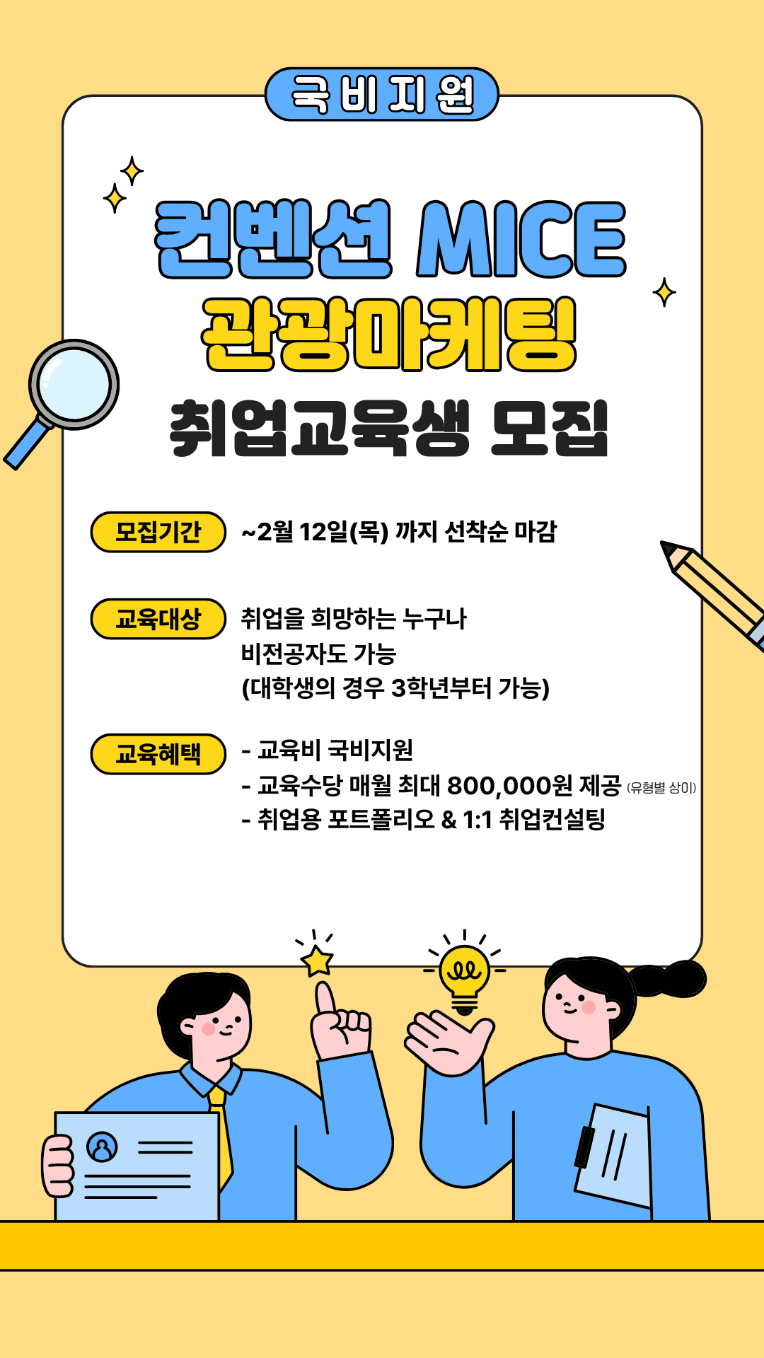 관광 MICE 컨벤션기획 취업준비생 모집