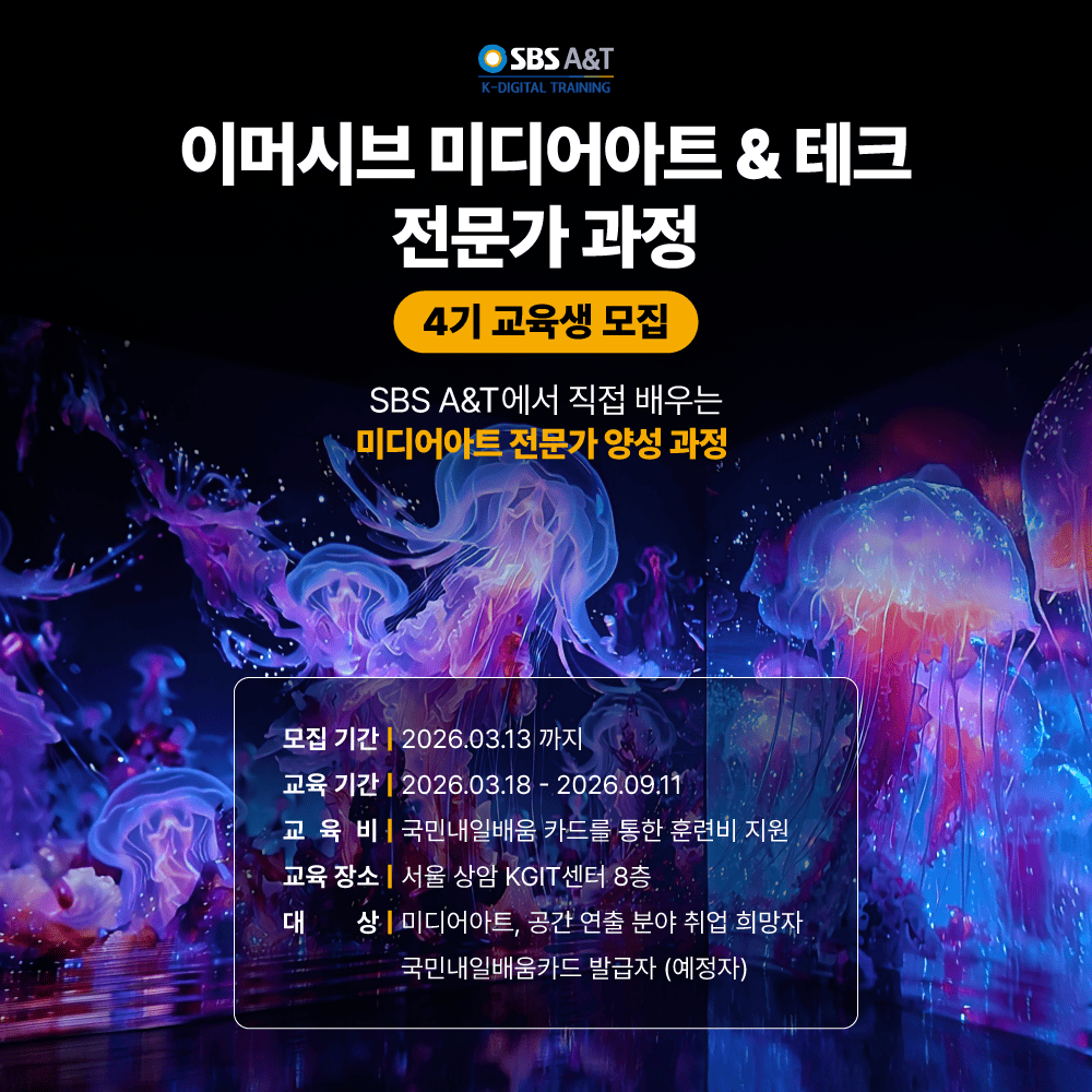 SBSA&T 이머시브 미디어아트&테크 전문가과정 4기 교육생 모집
