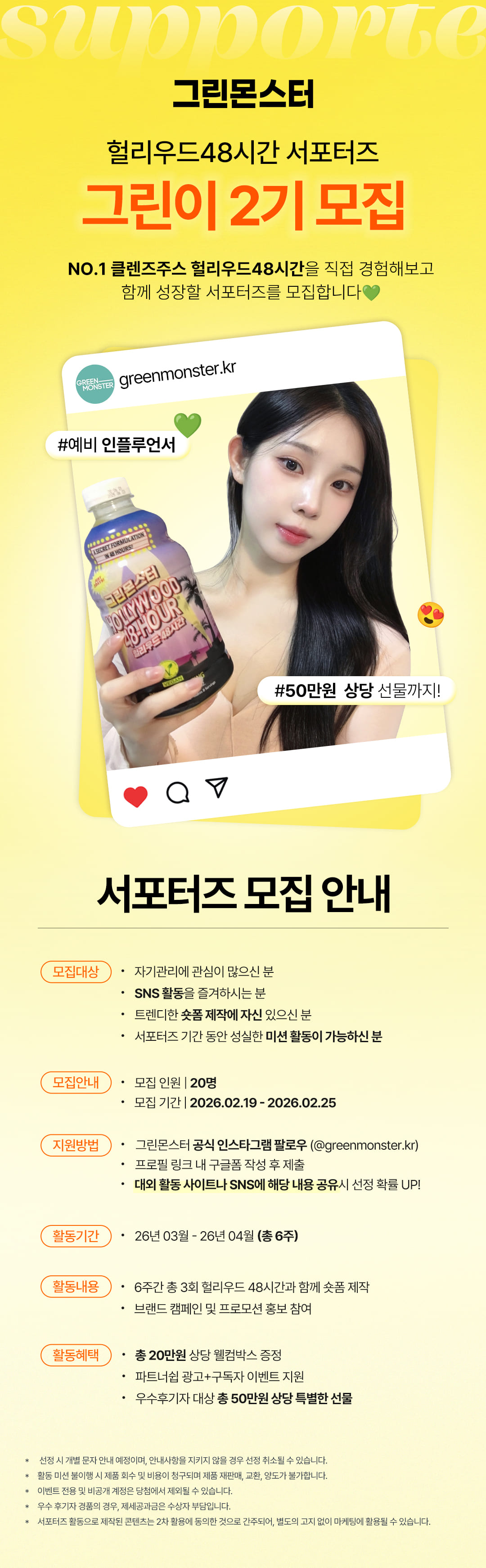 그린몬스터 헐리우드48시간 클렌즈주스 서포터즈 2기