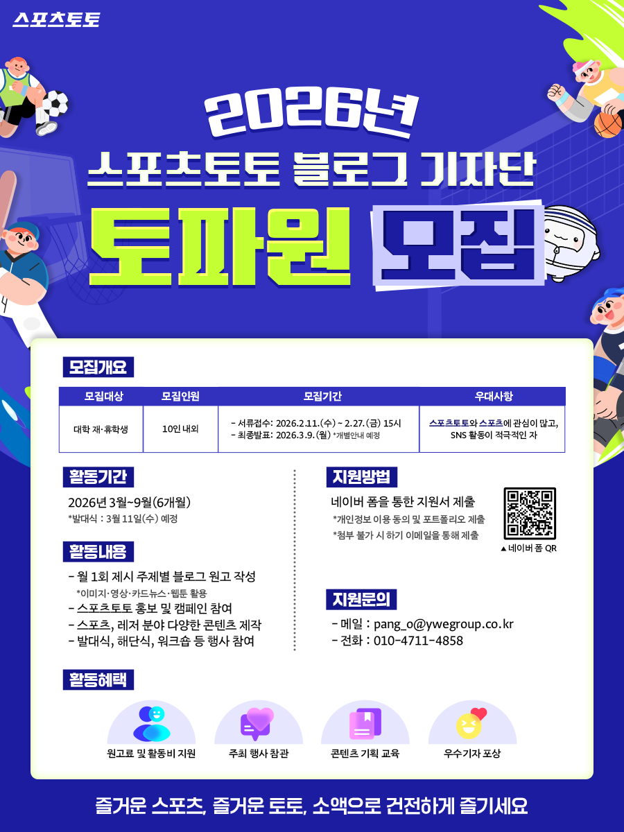 2026년 스포츠토토 블로그 기자단 ‘토파원’ 모집