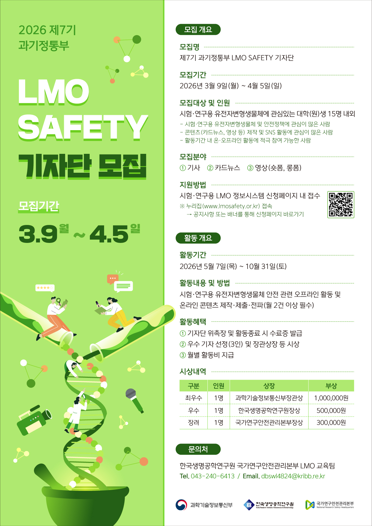 제7기 과기정통부 LMO SAFETY 기자단 모집