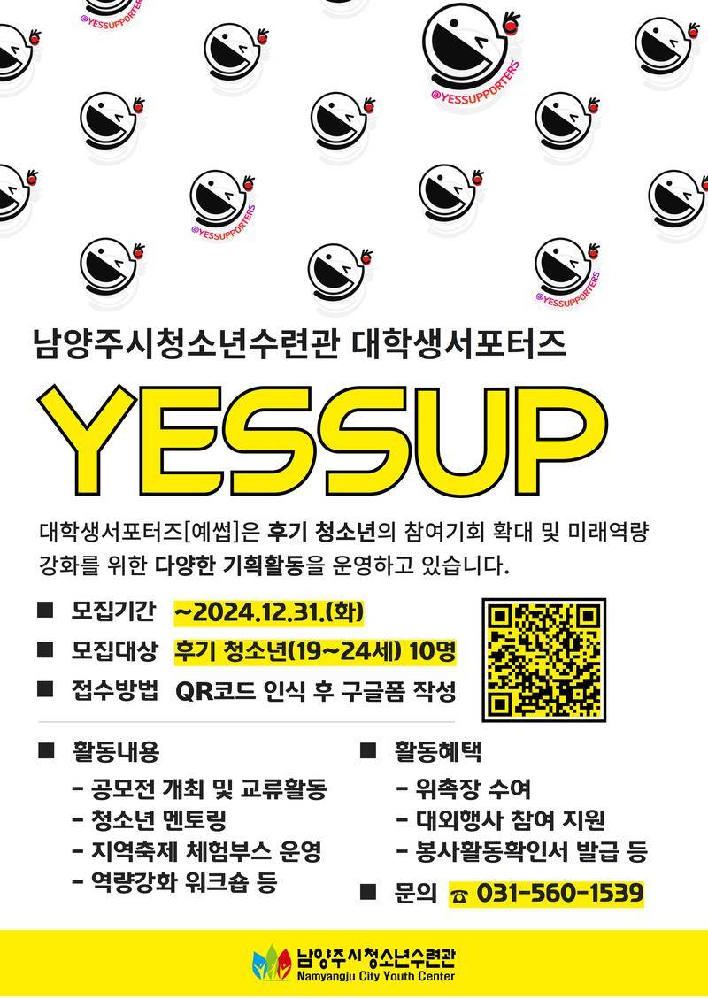 2025년 남양주시청소년수련관 대학생서포터즈 'YESSUP' 7기 모집