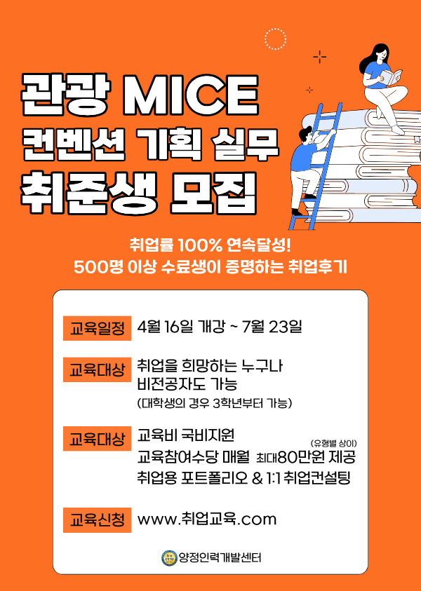 관광MICE 컨벤션기획실무 취업준비생 모집!(스펙+취업용 포트폴리오 제작)