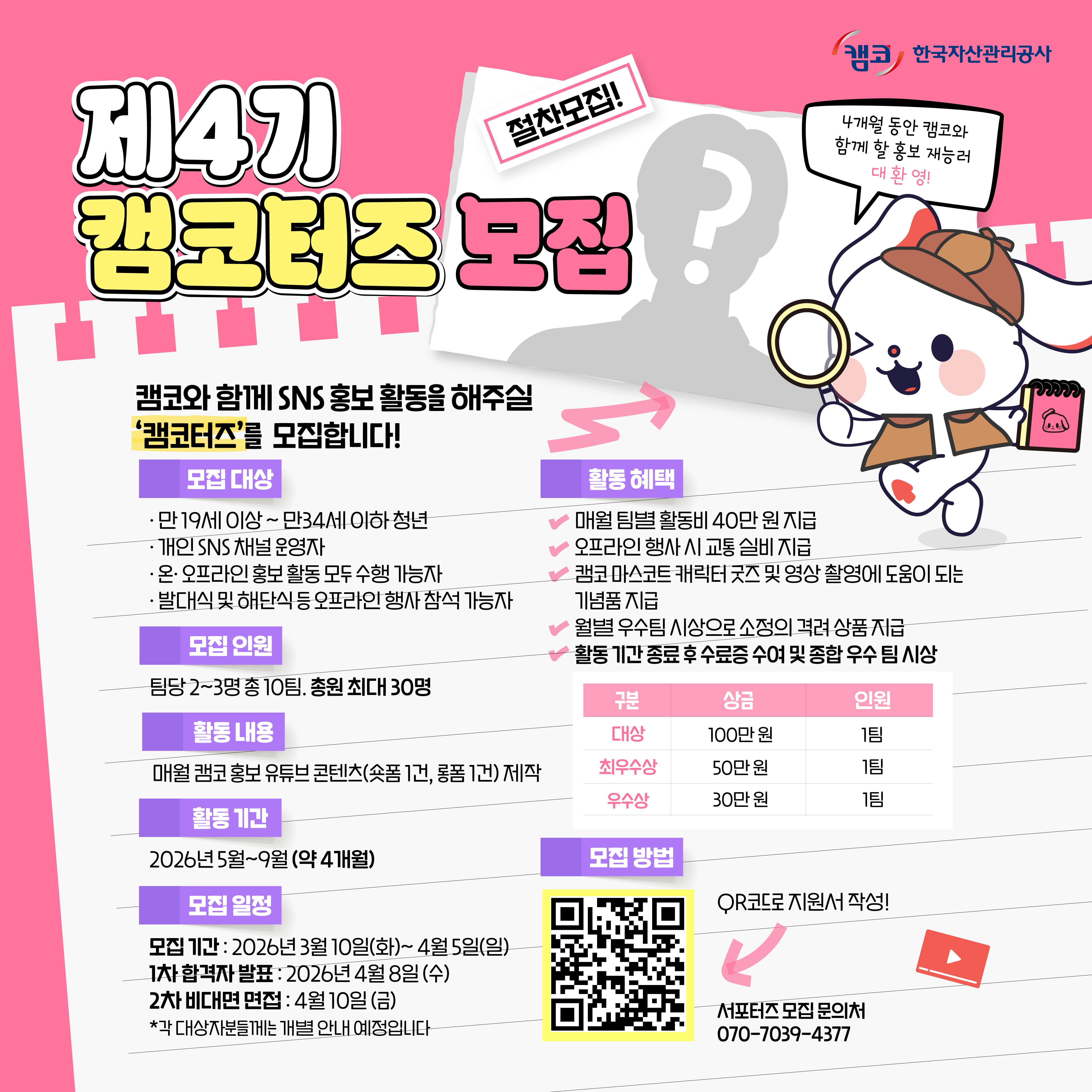 한국자산관리공사 제4기 캠코터즈 모집