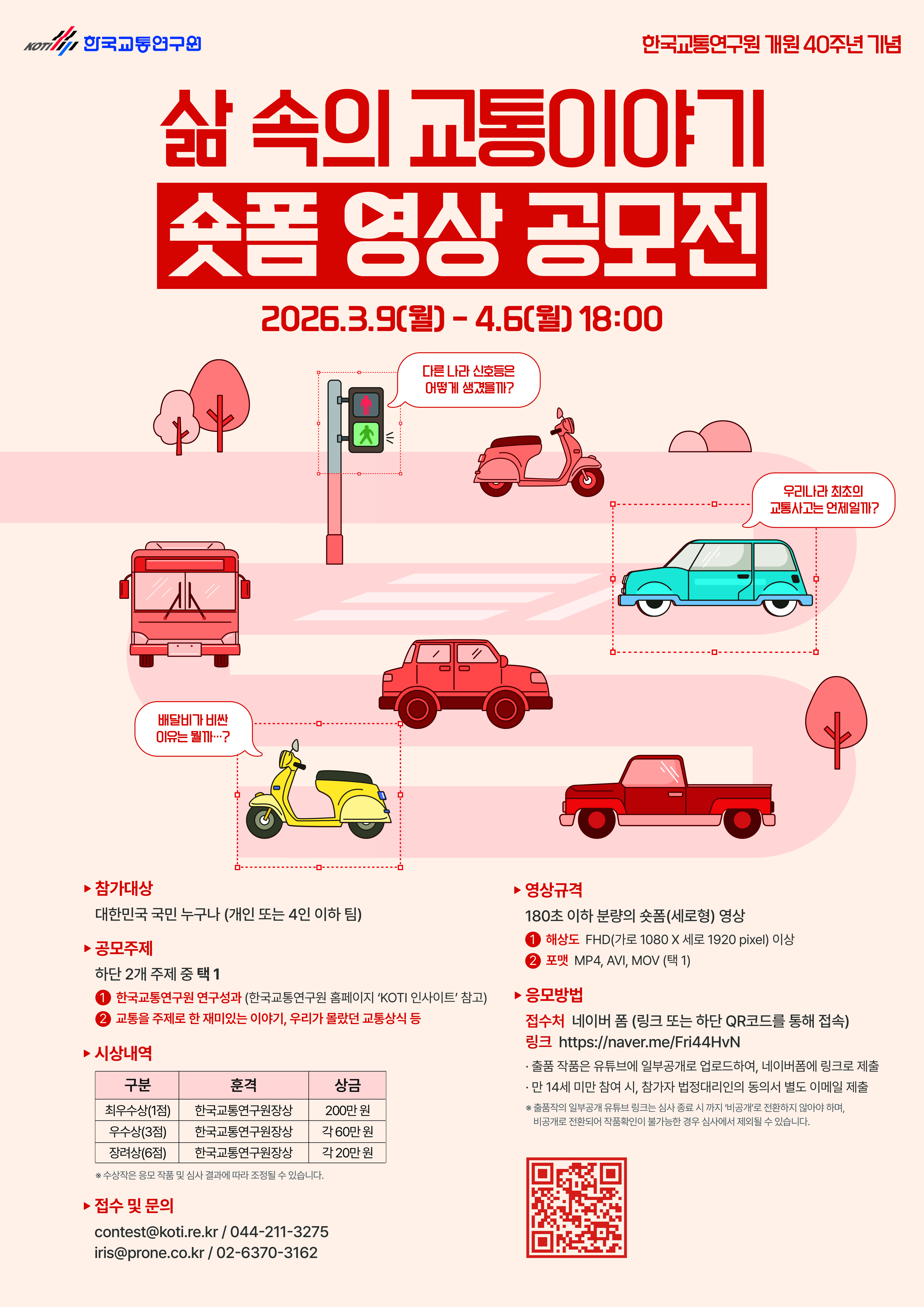 '삶 속의 교통이야기' 숏폼 영상 공모전