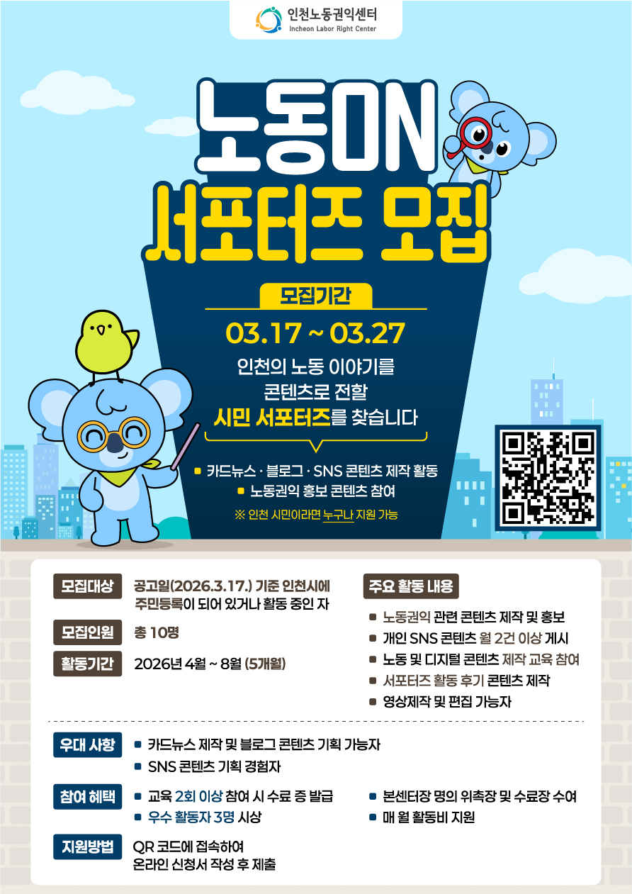 인천노동권익센터에서 노동ON 서포터즈를 모집합니다