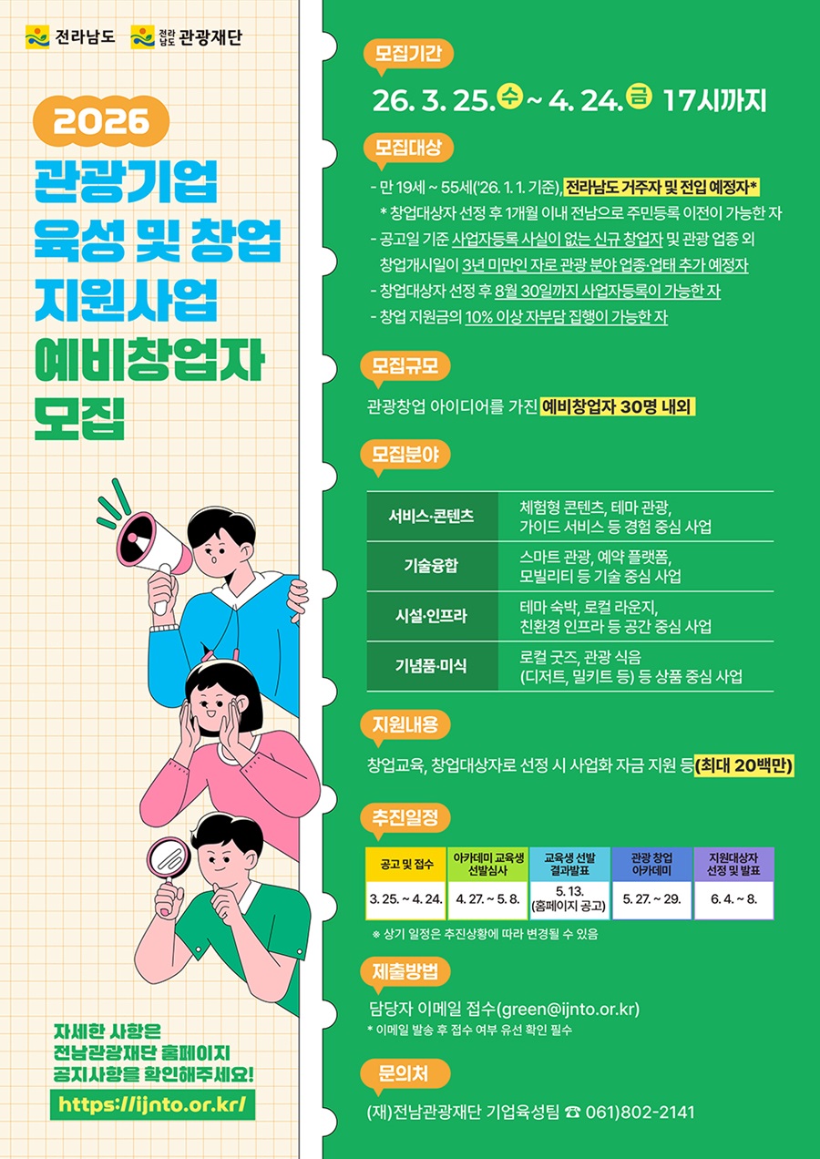 2026 전라남도 관광기업 육성 및 창업 지원사업 예비창업자 모집