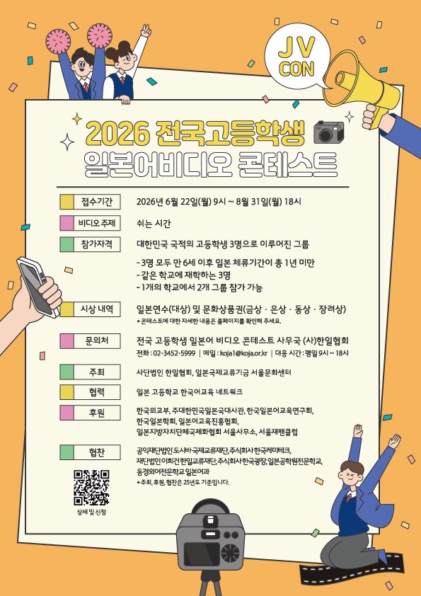 2026 제4회 전국고등학생 일본어비디오 콘테스트
