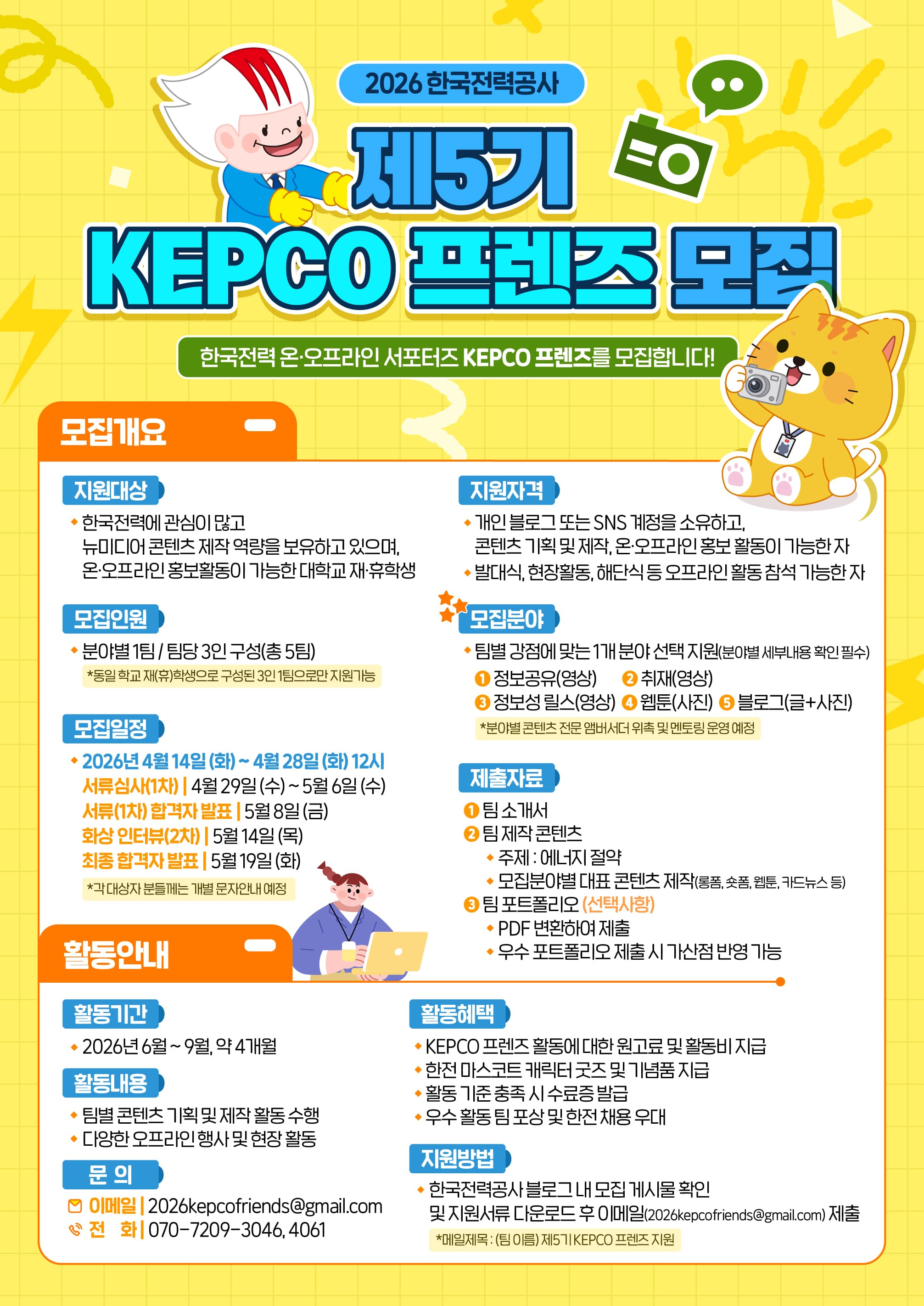 2026 한국전력공사 KEPCO 프렌즈 5기 모집