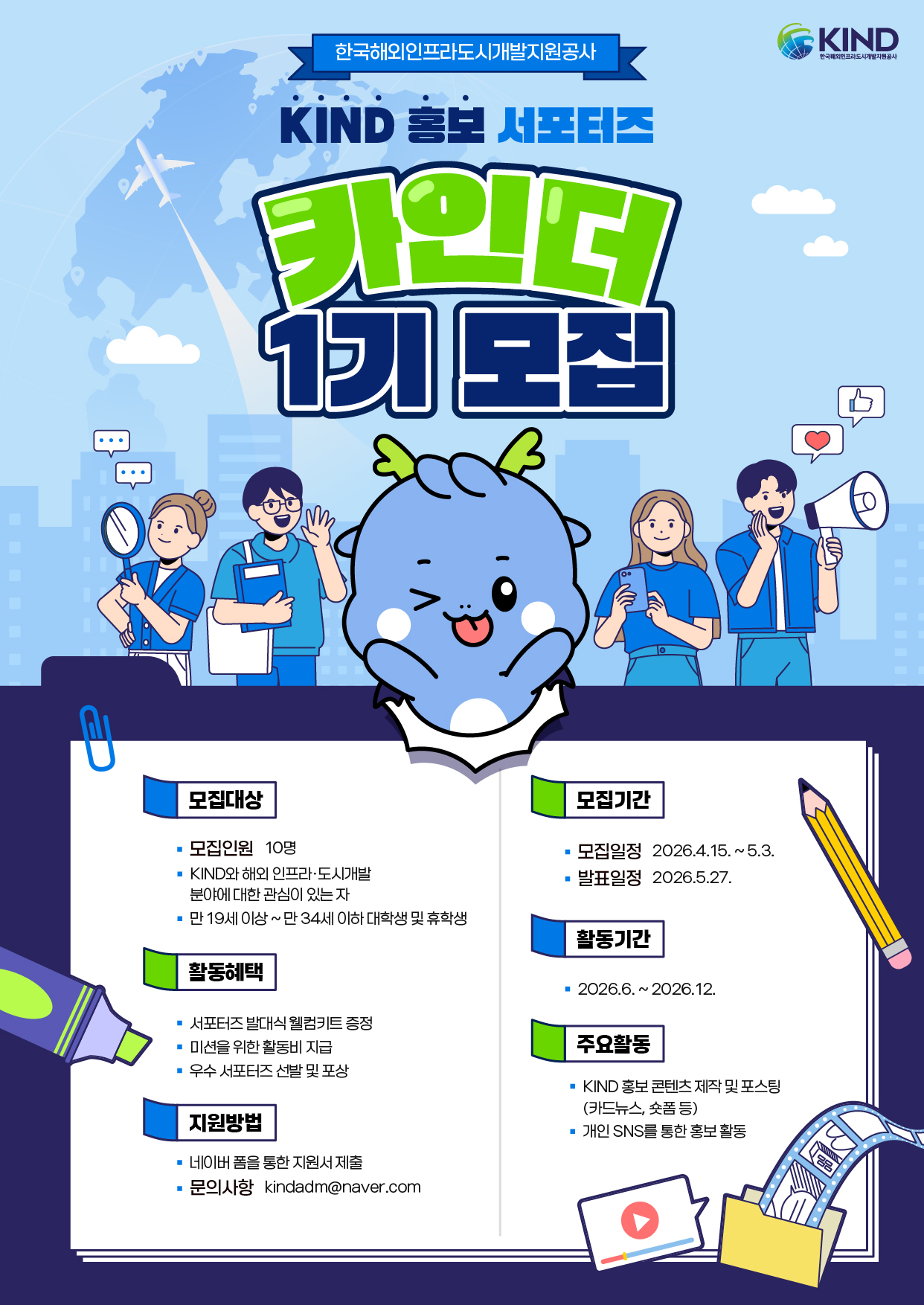 KIND 홍보 서포터즈 카인더 1기 모집