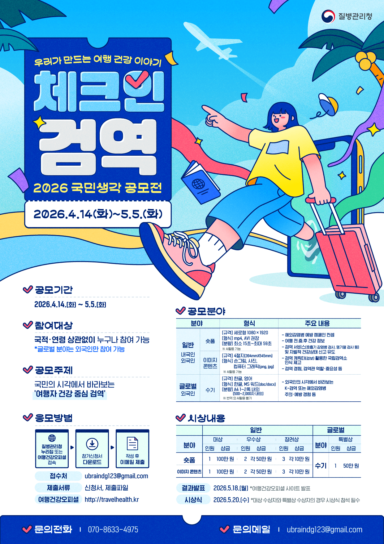 질병관리청 '체크인 검역' 국민생각 공모전