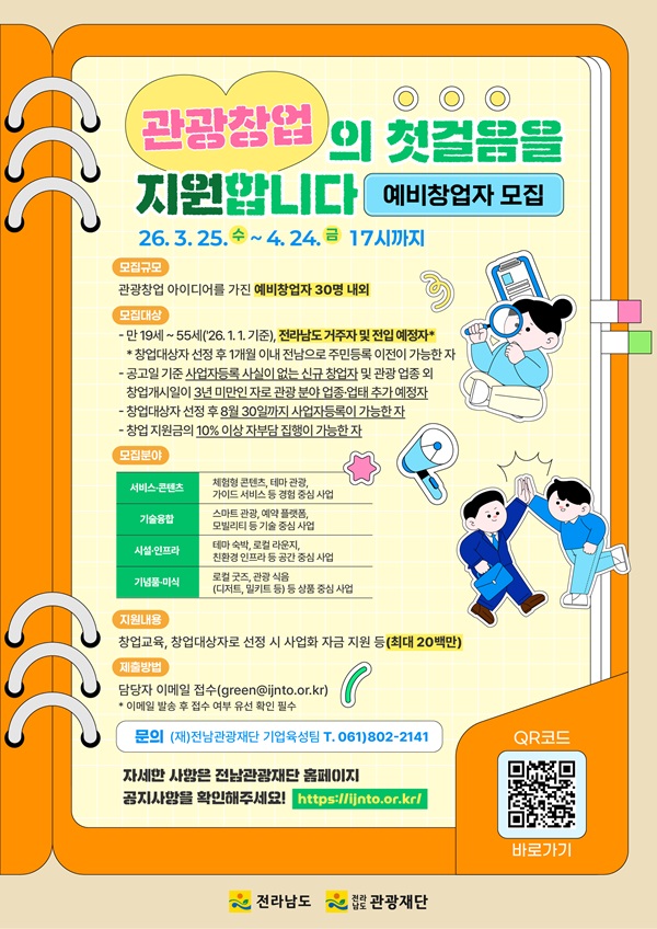 전남관광재단 '2026 관광기업 육성 및 창업 지원사업' 참가자 모집