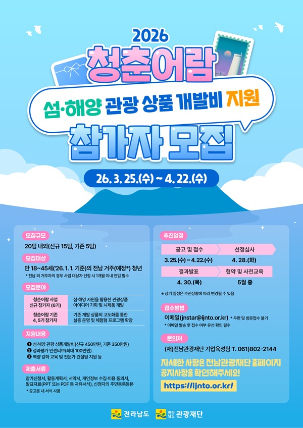 전남관광재단 '2026 청춘어람 육성사업' 참가자 모집