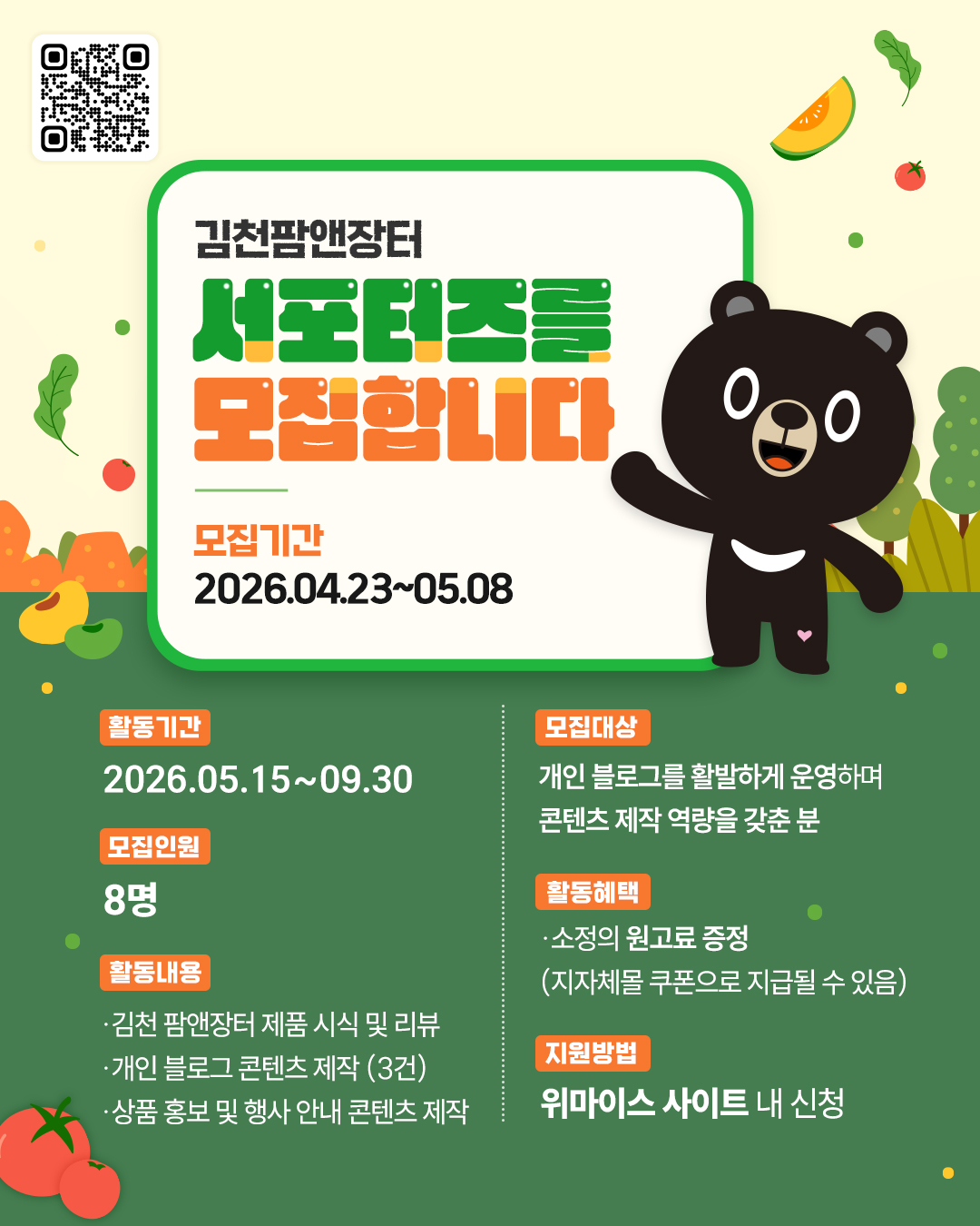 김천팜앤장터 서포터즈 모집