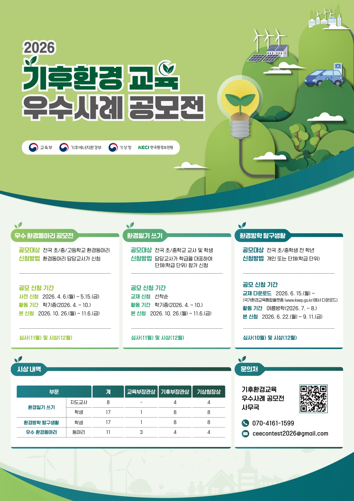 2026년 기후환경교육 우수사례 공모전