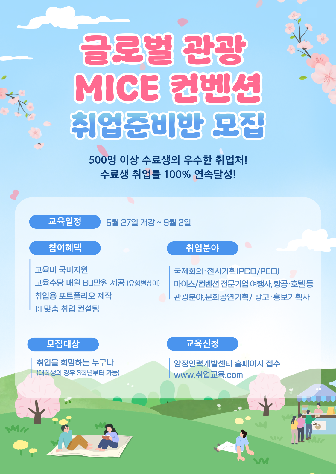 관광MICE 컨벤션 전문가 과정 | 취업+포트폴리오 완성
