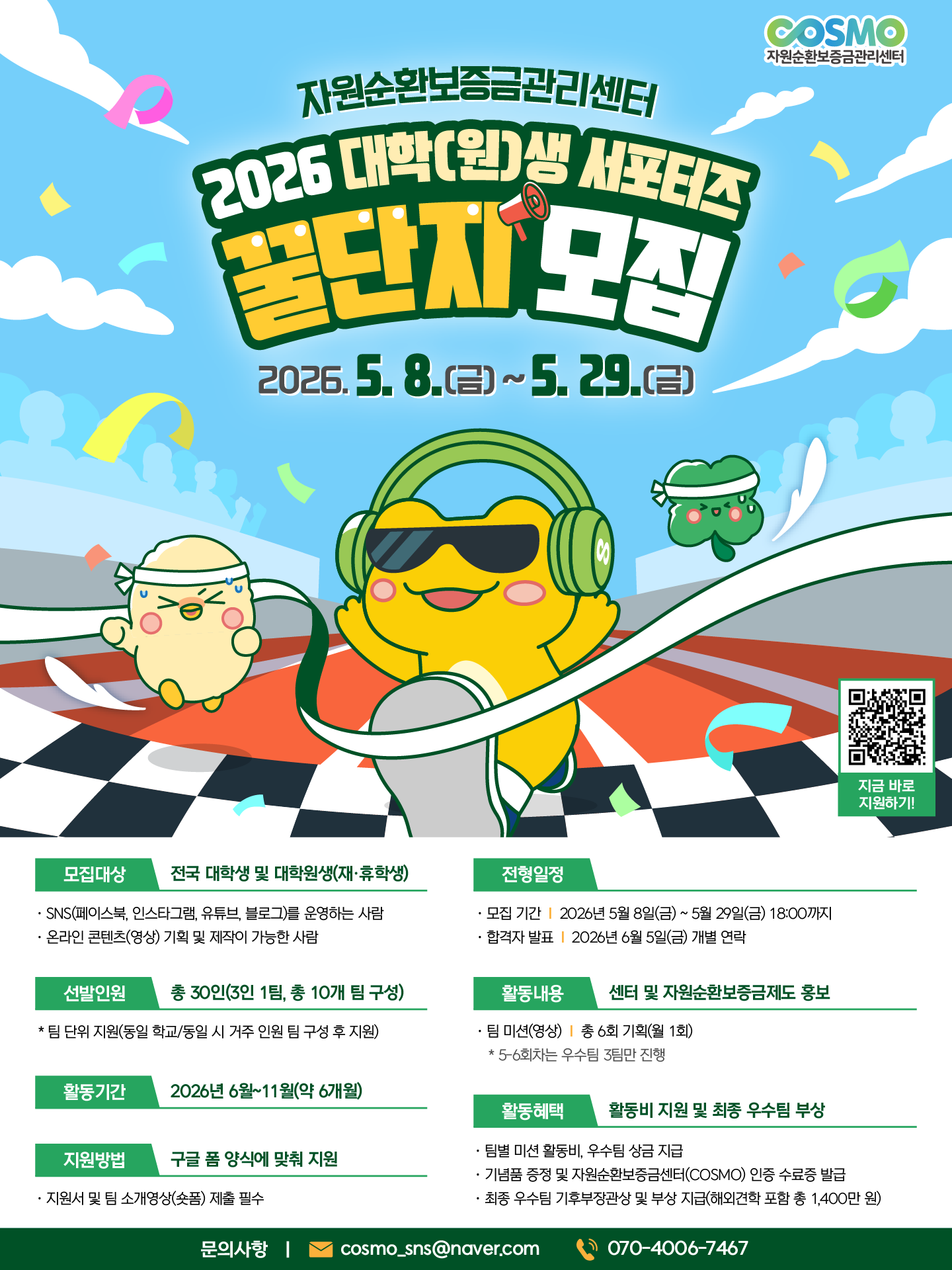 2026 자원순환보증금관리센터(COSMO) 서포터즈 '꿀단지' 모집