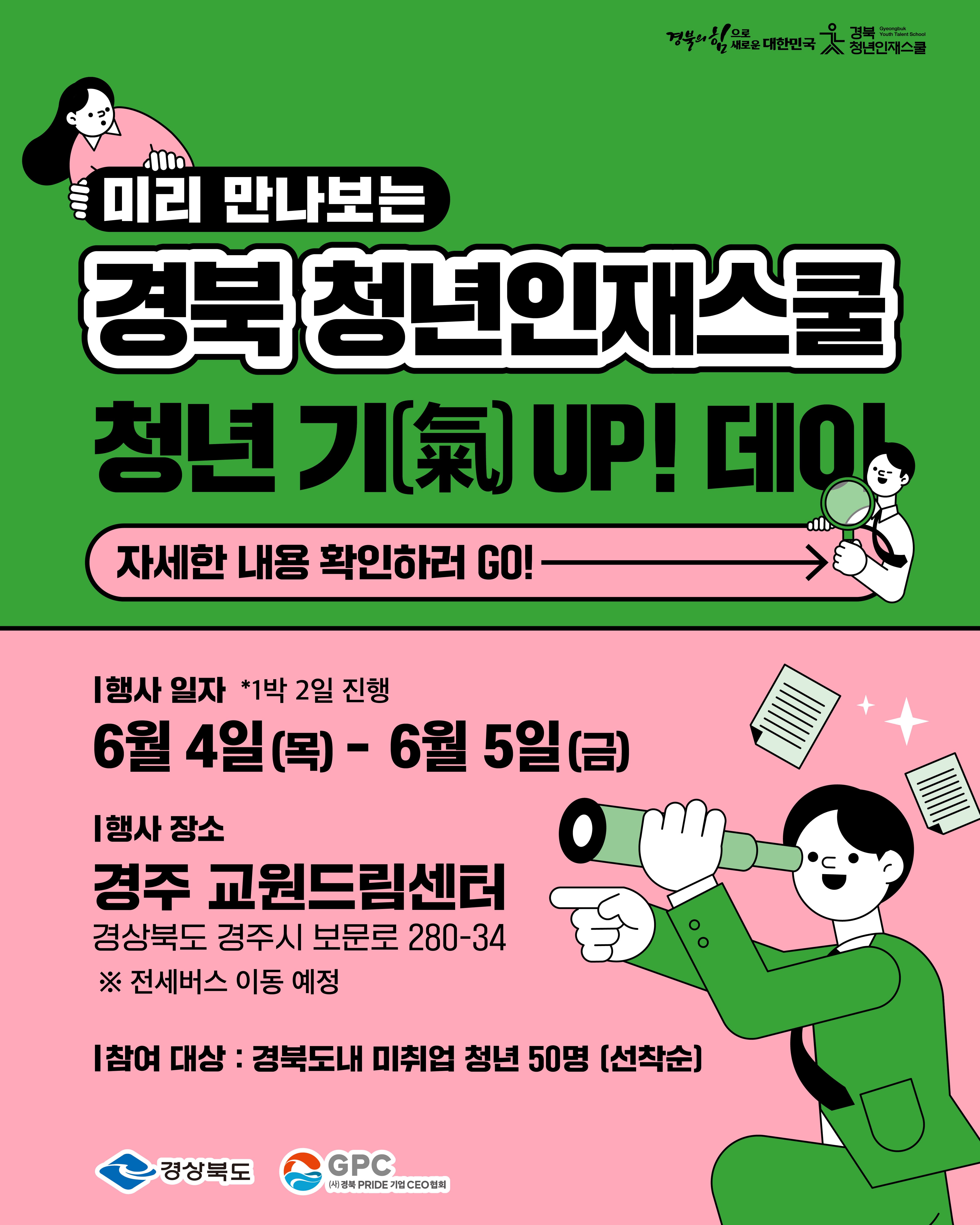 경북 청년인재스쿨 청년 기(氣) UP! 데이