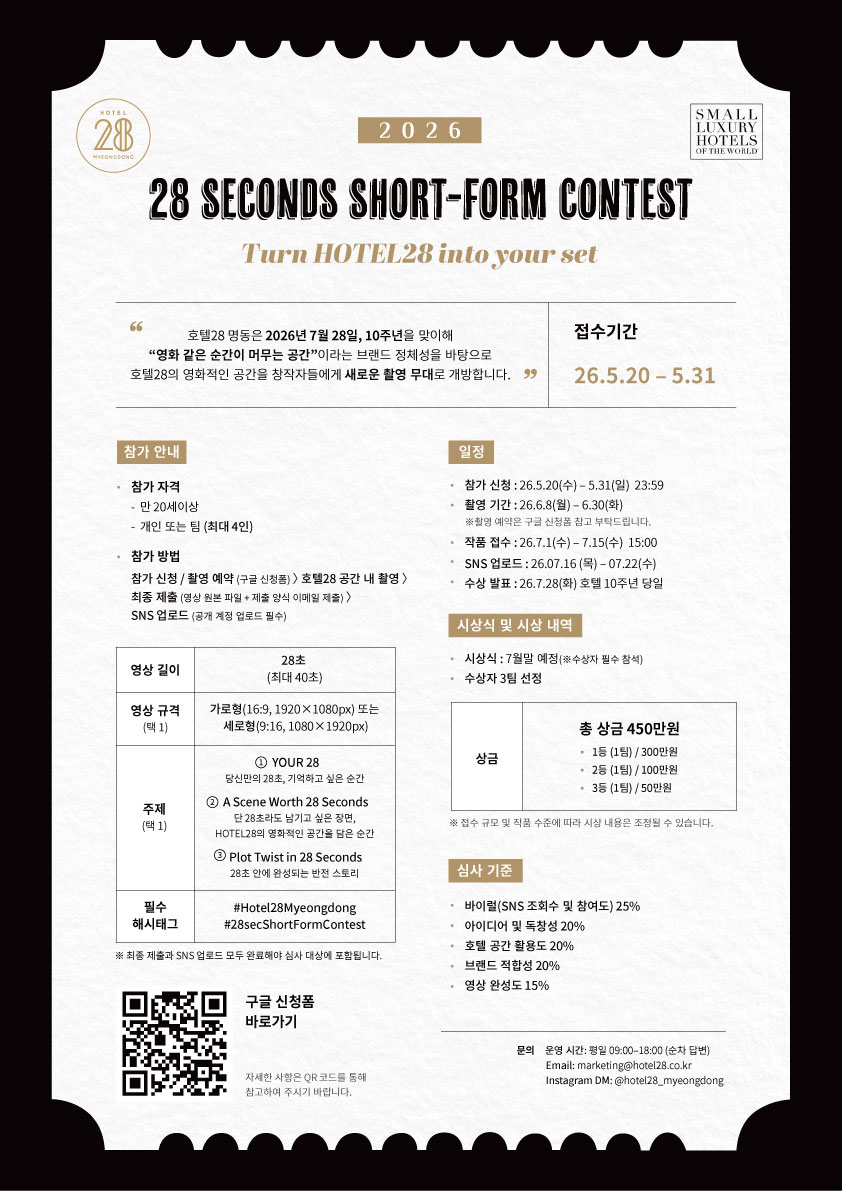 2026 호텔28 명동 28초 숏폼 공모전