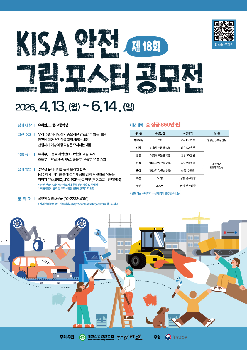 제18회 KISA 안전 그림 · 포스터 공모전
