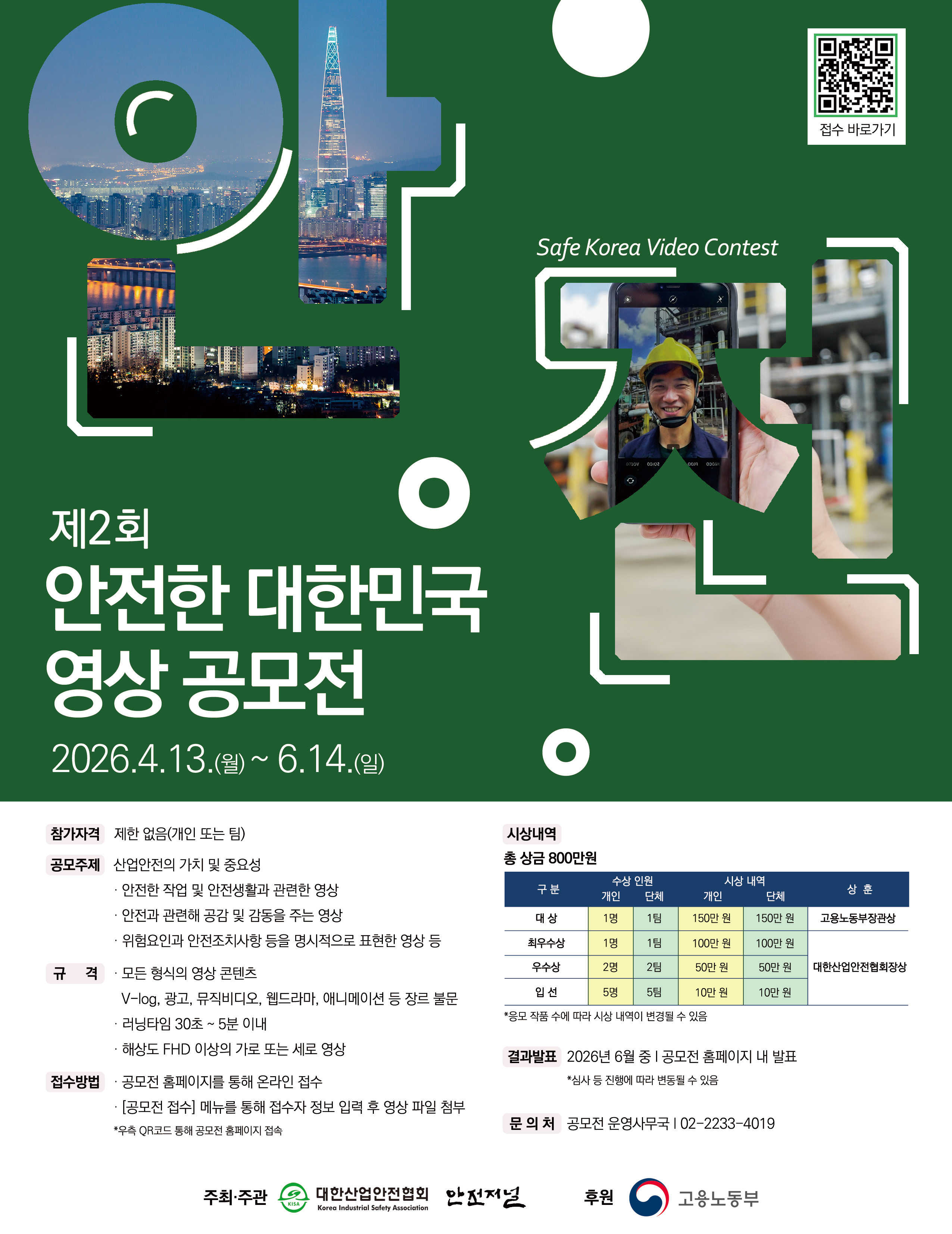 제2회 안전한 대한민국 영상 공모전