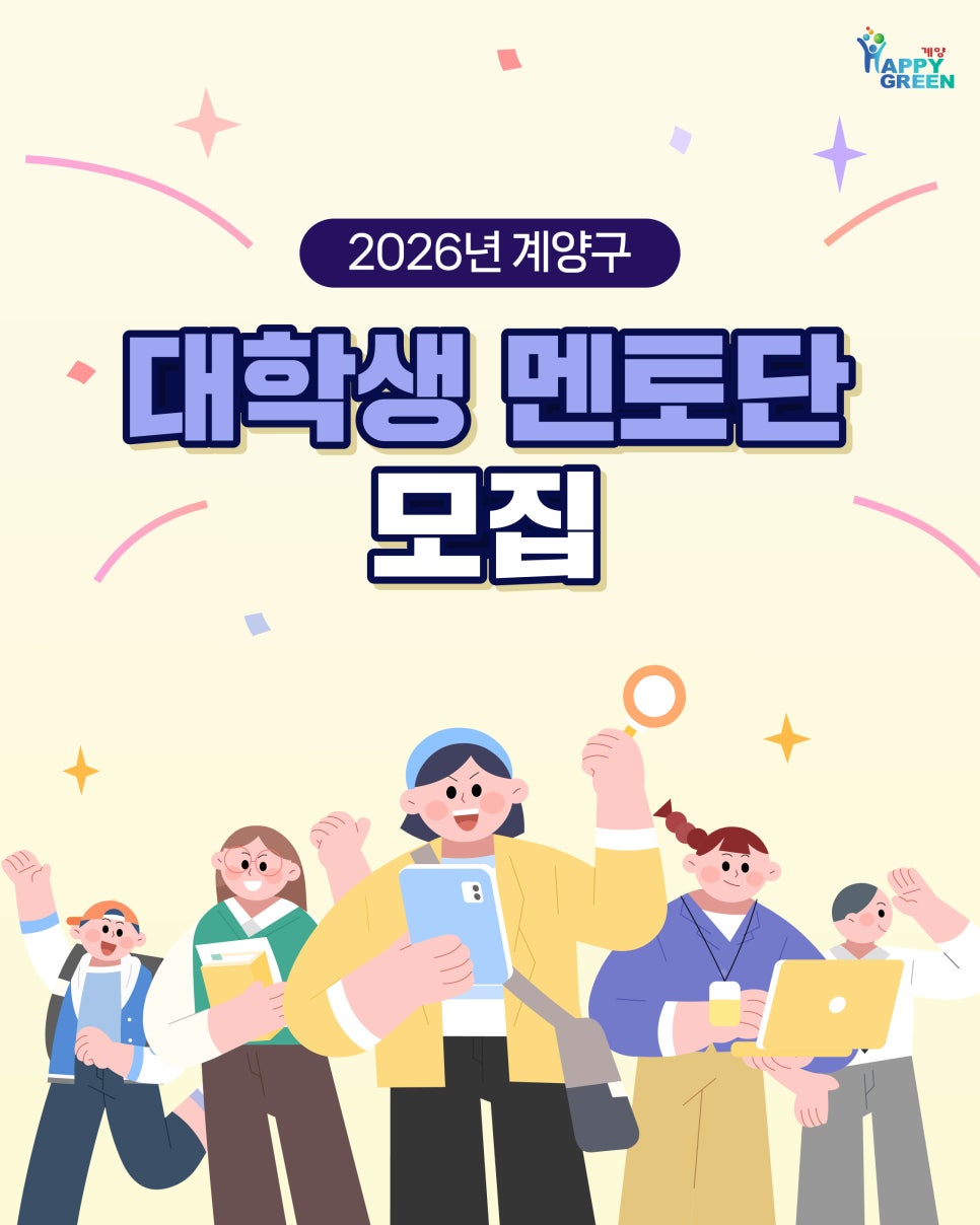 2026년 계양구 대학생 멘토단 모집
