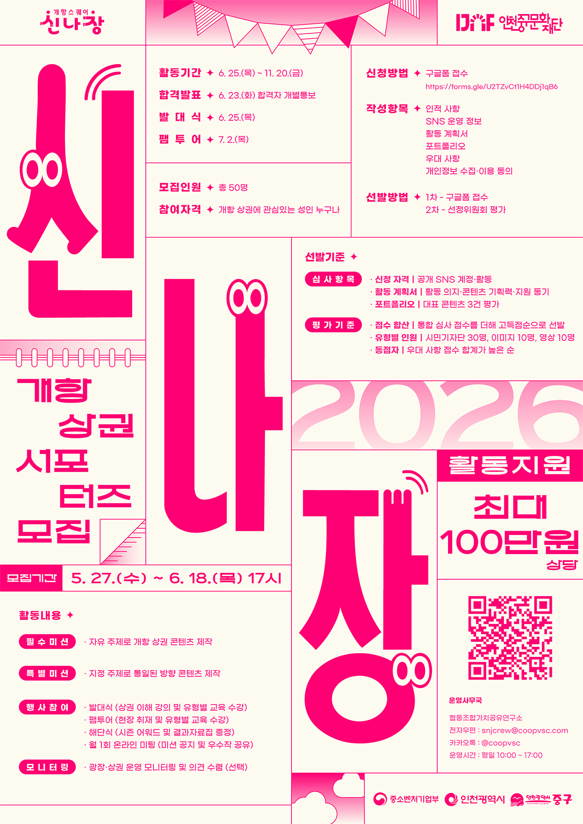2026 신나장 개항상권 서포터즈 모집