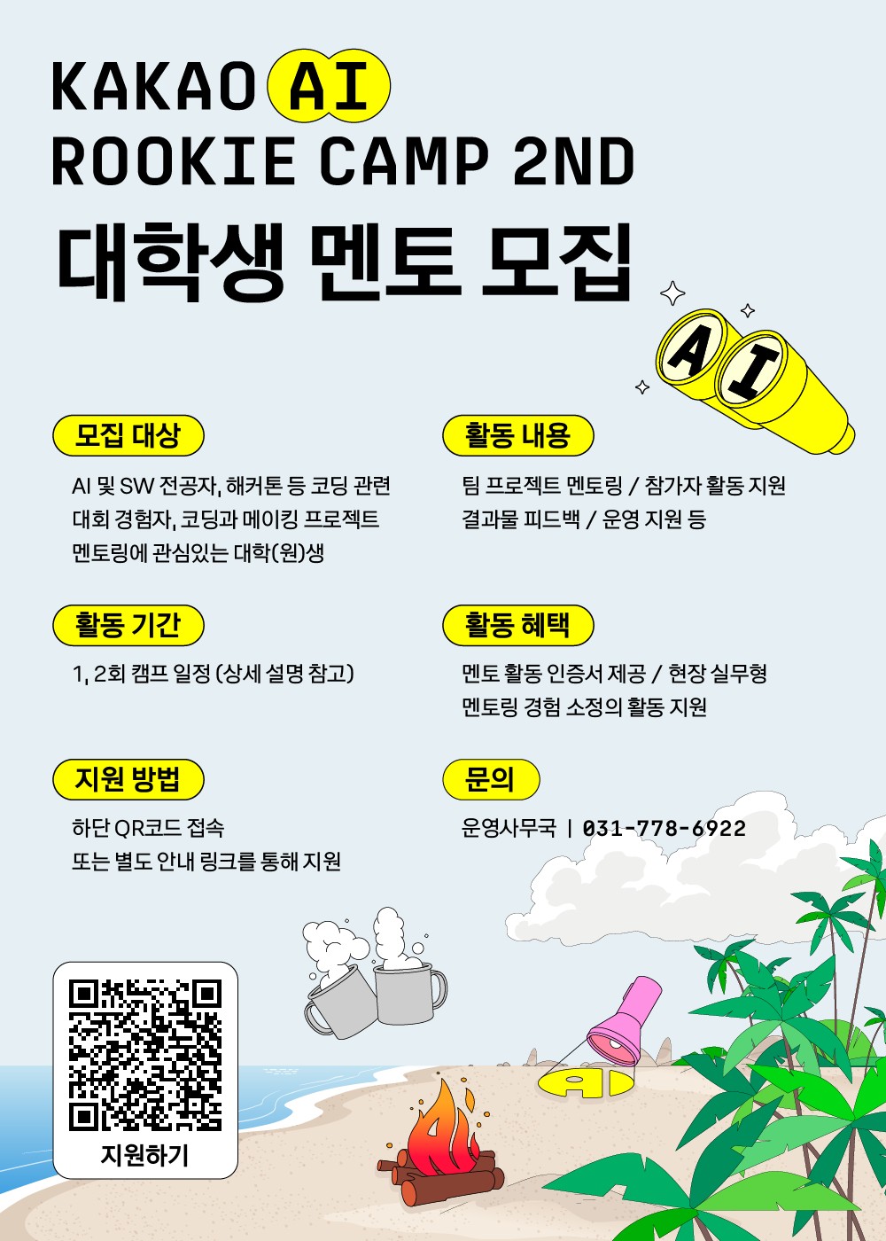 카카오 AI 루키 캠프 2기 대학생 멘토 모집