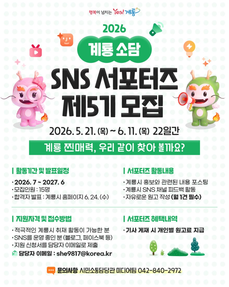 제5기 계룡소담(SNS 홍보 서포터즈) 모집