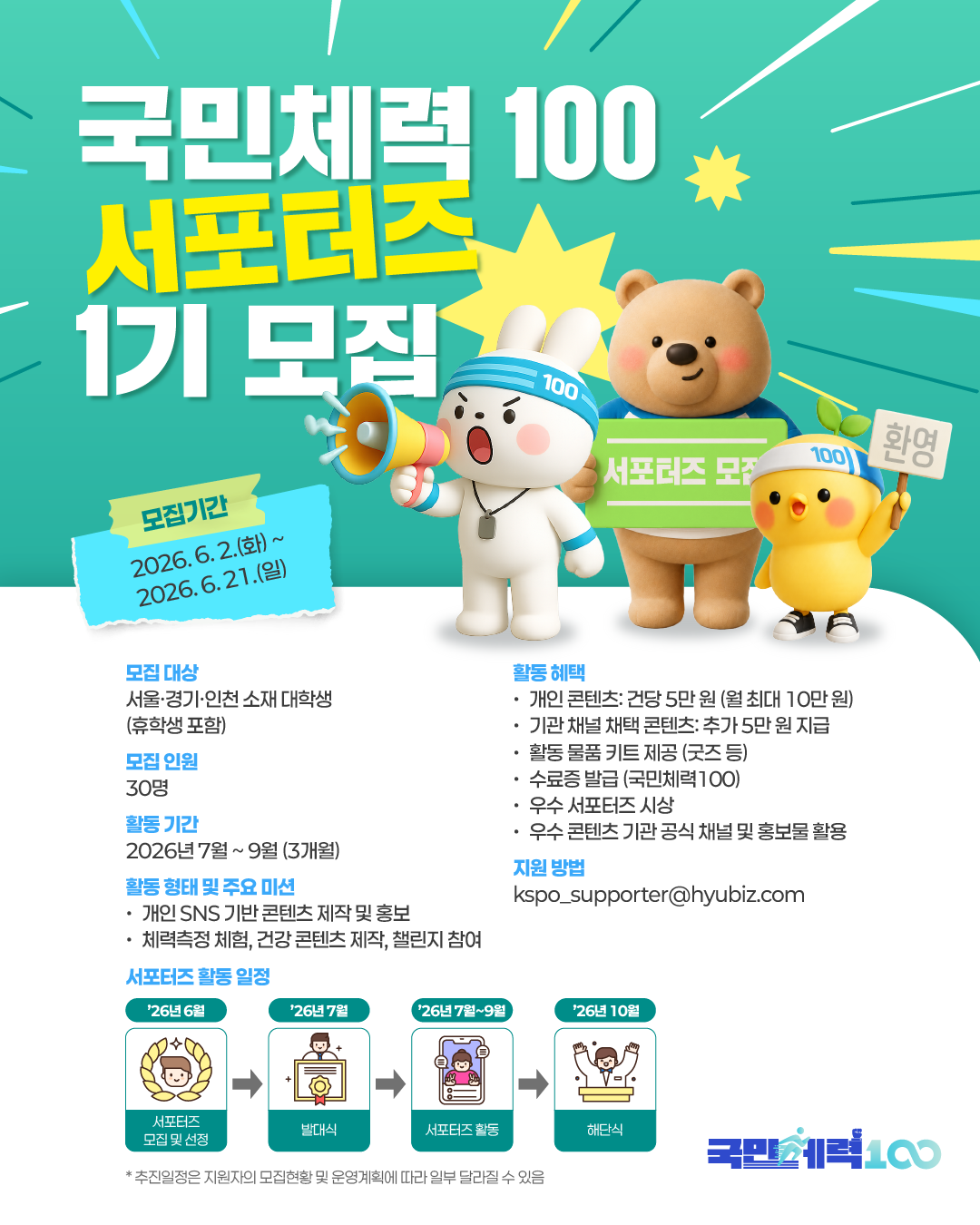 국민체력100 서포터즈 1기 모집