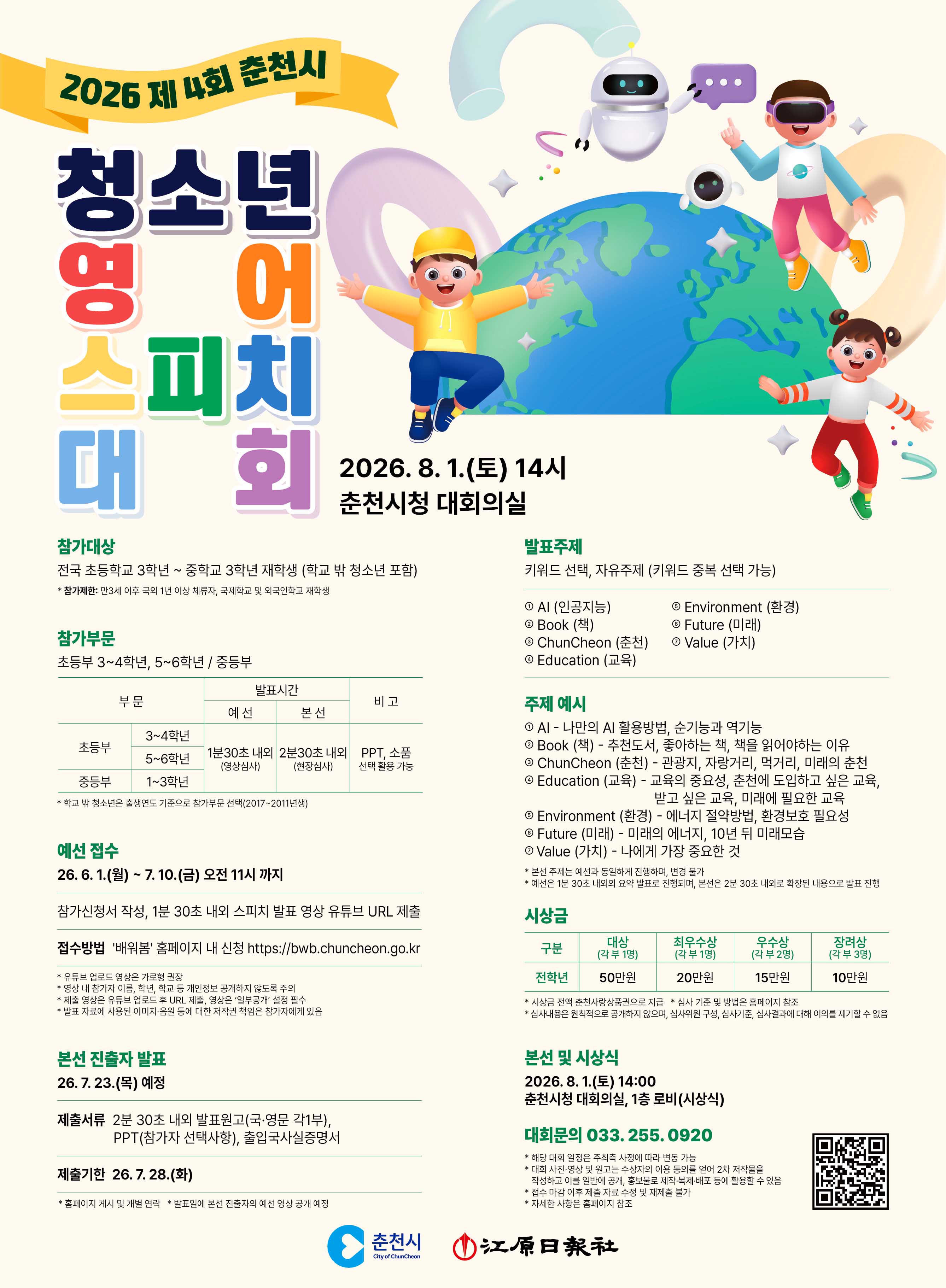 2026 제 4회 청소년 영어 스피치 대회