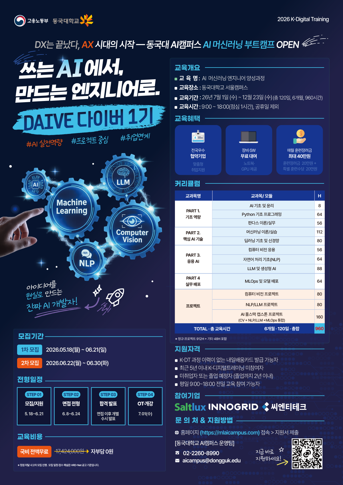 AI 머신러닝·LLM 엔지니어 부트캠프 - 동국대학교 DAIVE 1기