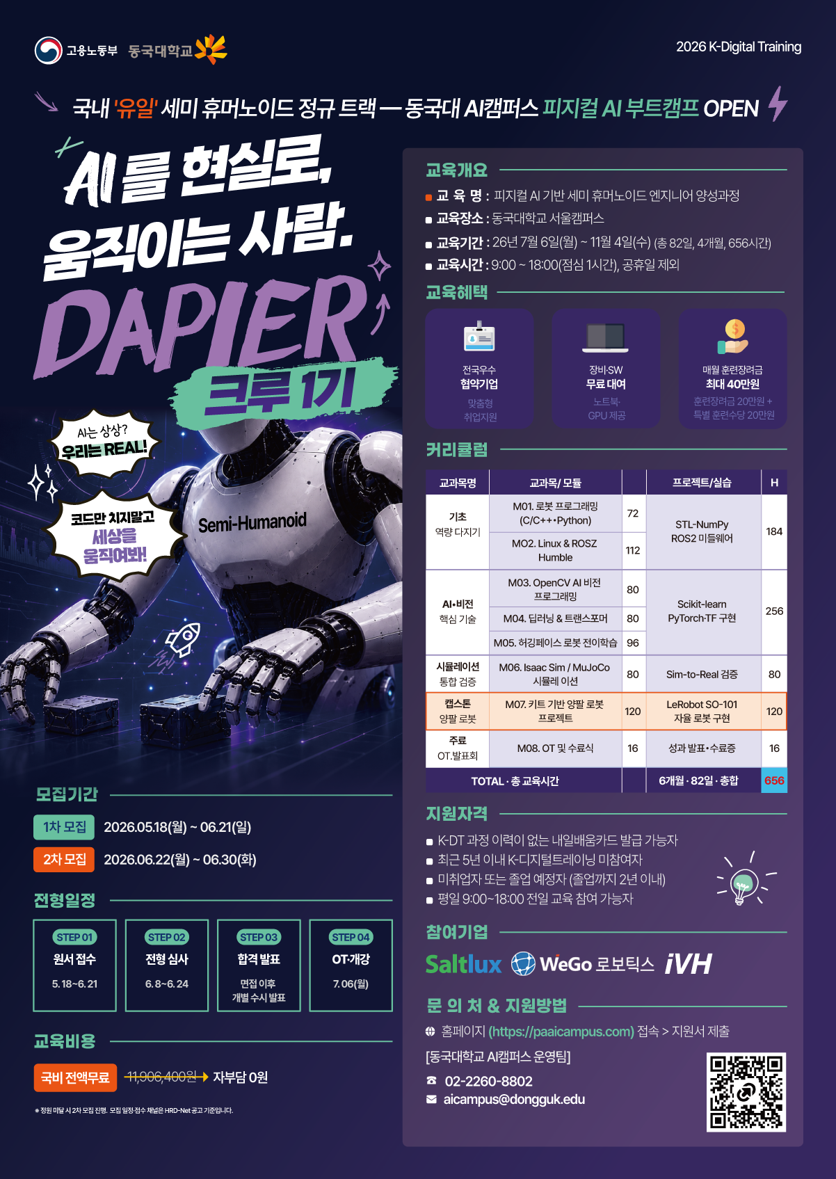 세미 휴머노이드 피지컬 AI 부트캠프 - 동국대학교 DAPIER 1기
